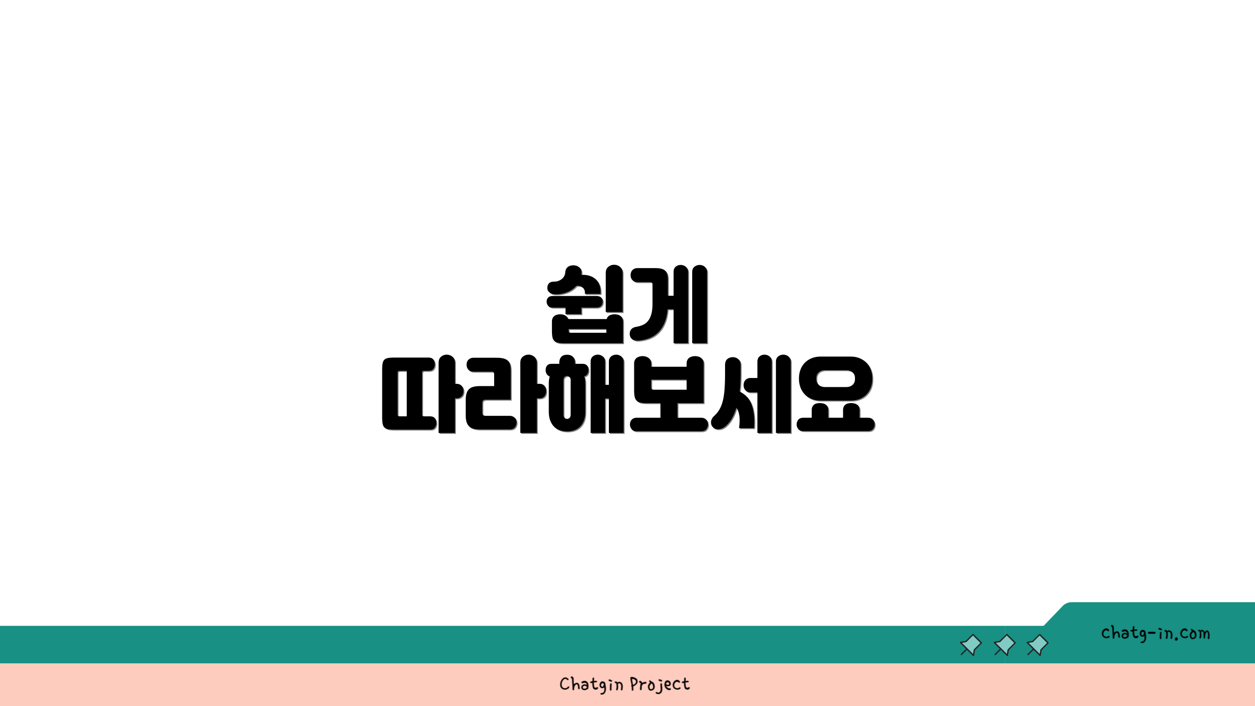 쉽게 따라해보세요