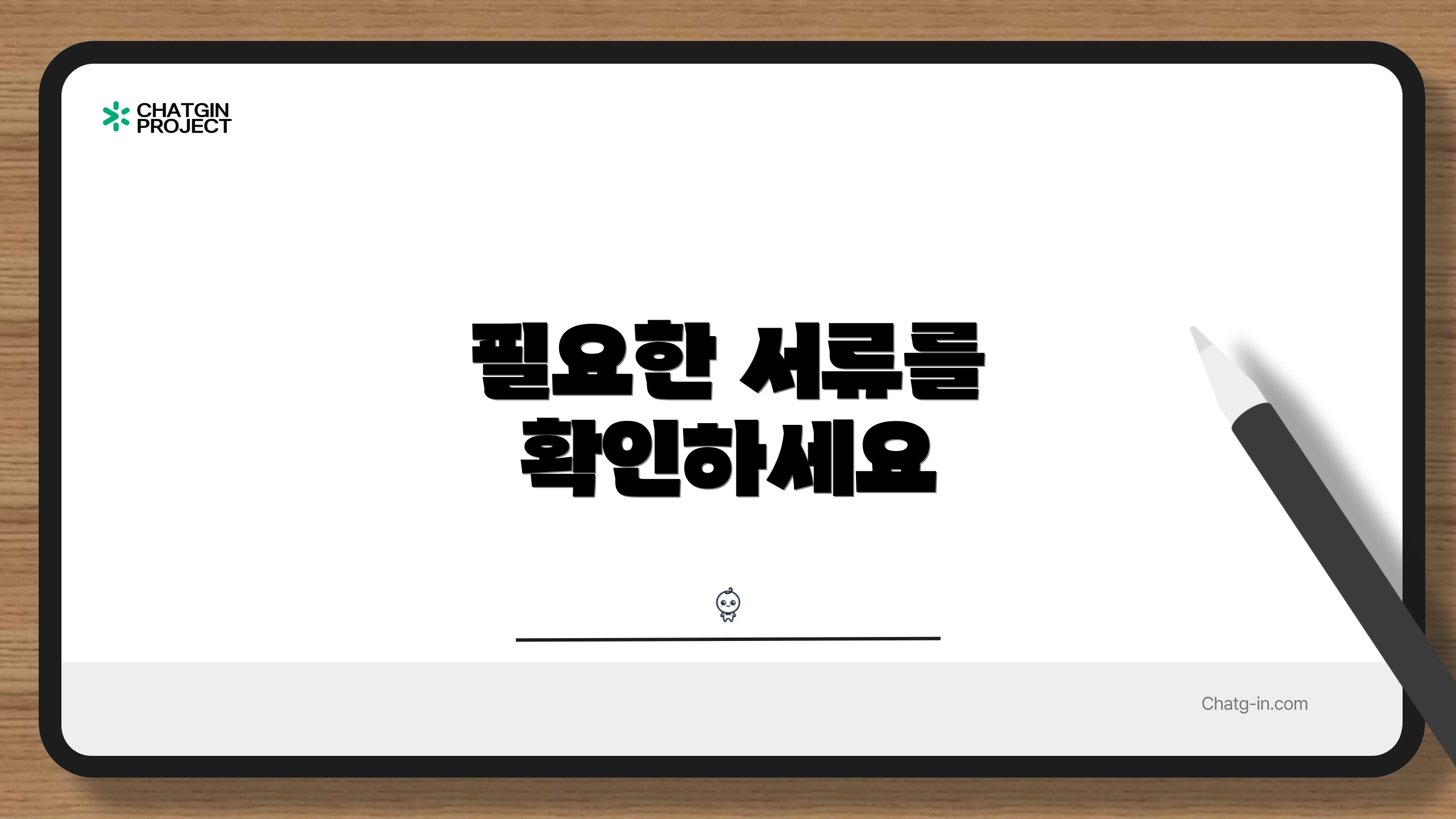 필요한 서류를 확인하세요