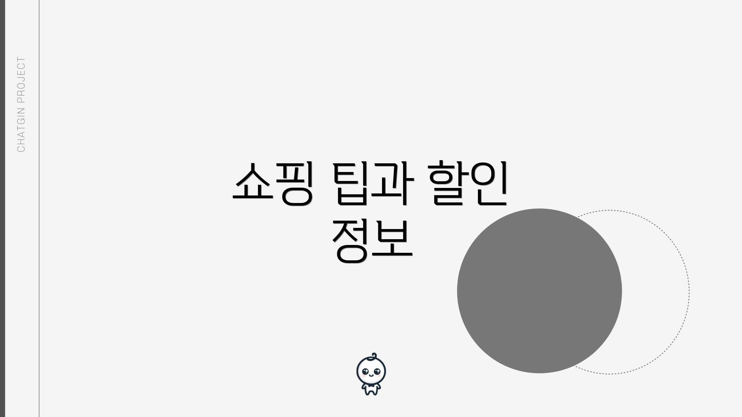 쇼핑 팁과 할인 정보