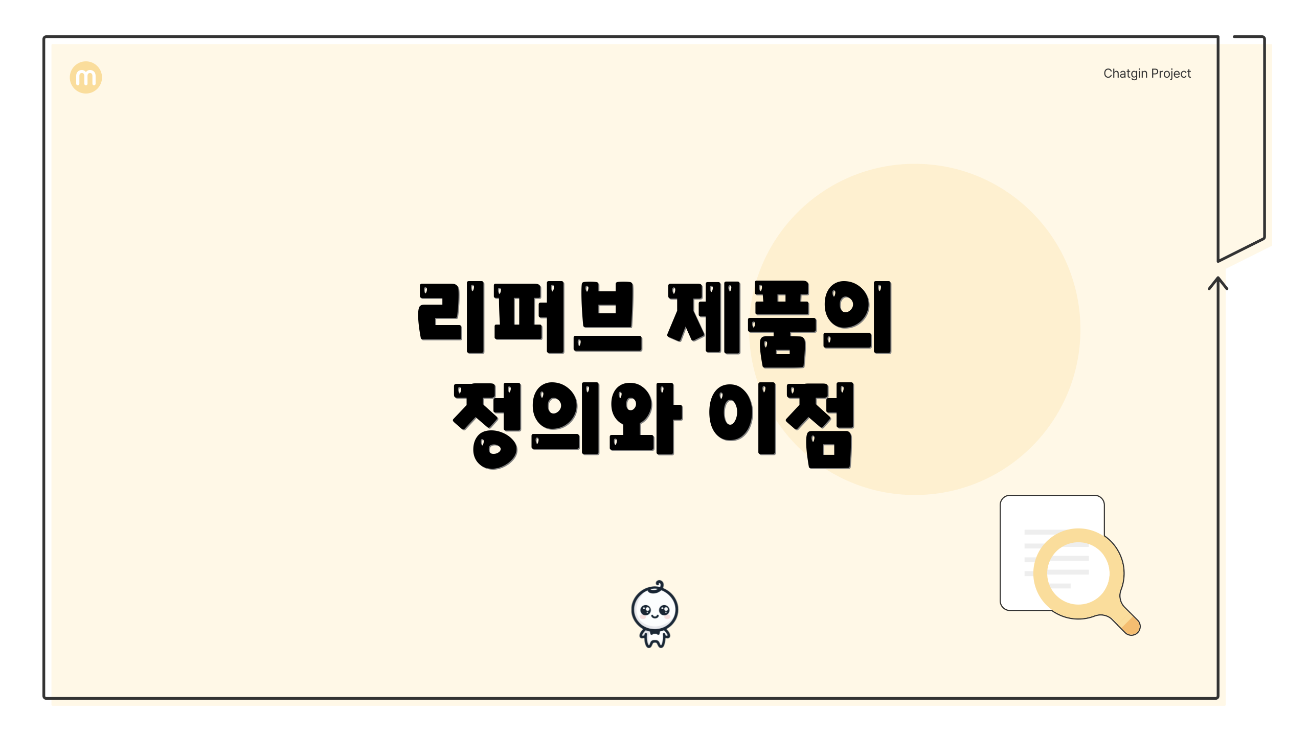 리퍼브 제품의 정의와 이점