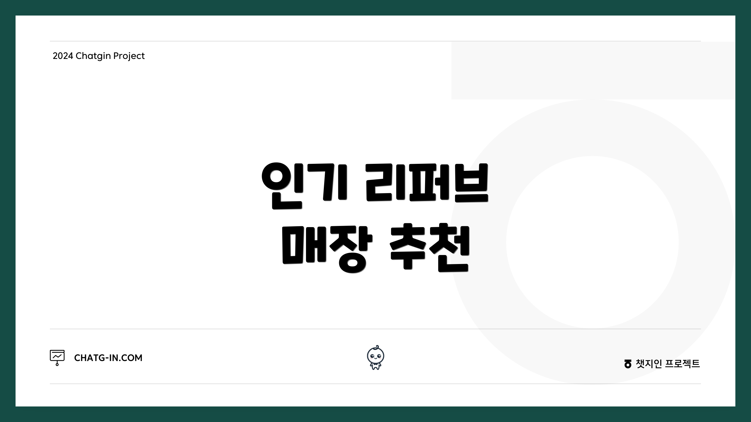 인기 리퍼브 매장 추천