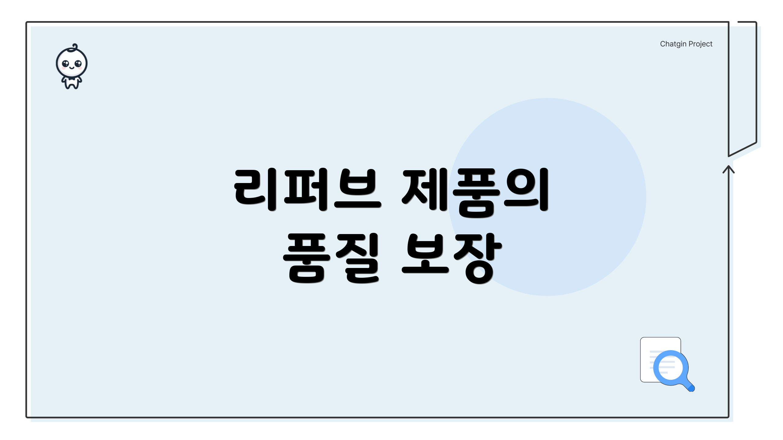 리퍼브 제품의 품질 보장