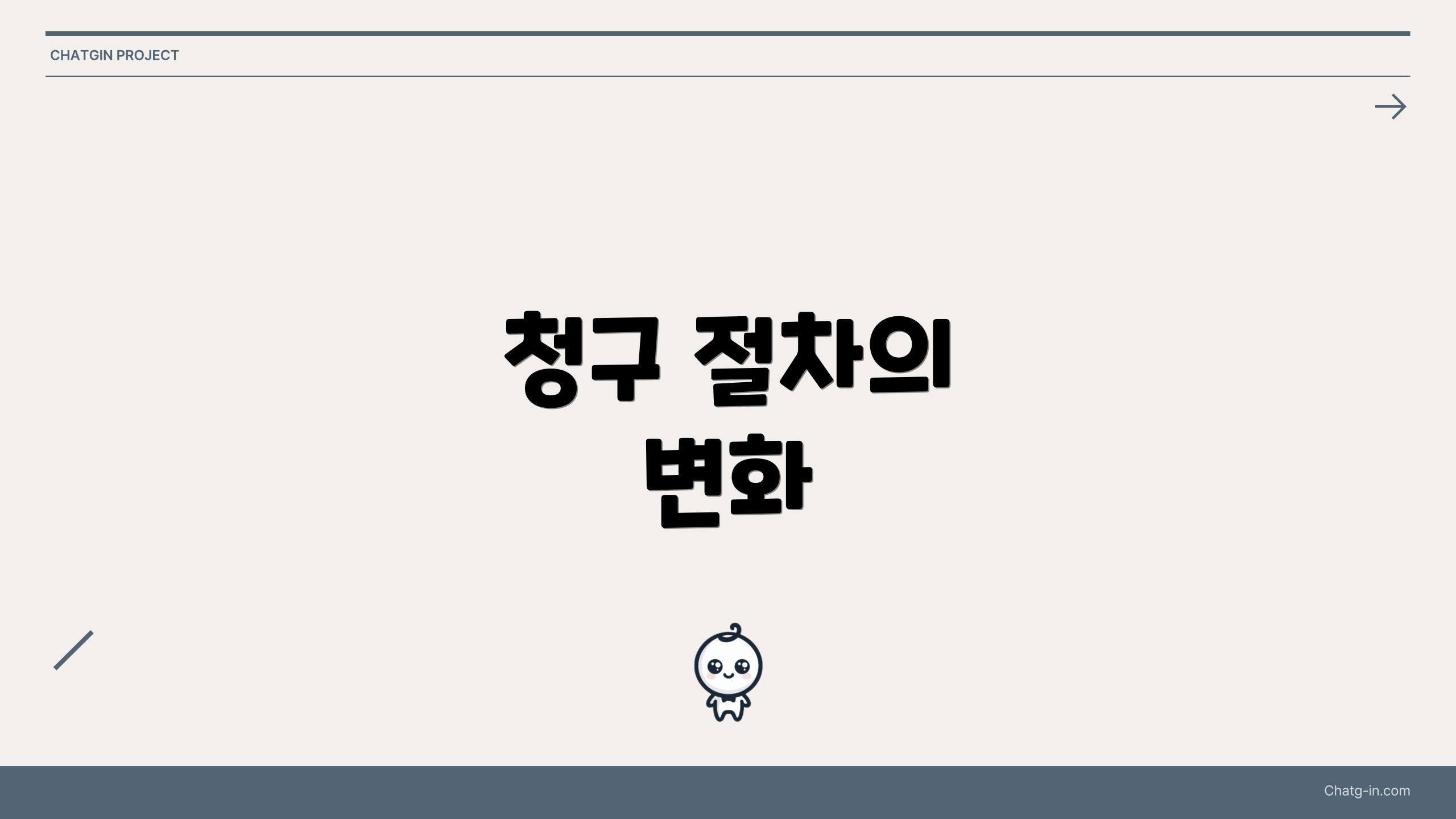 청구 절차의 변화