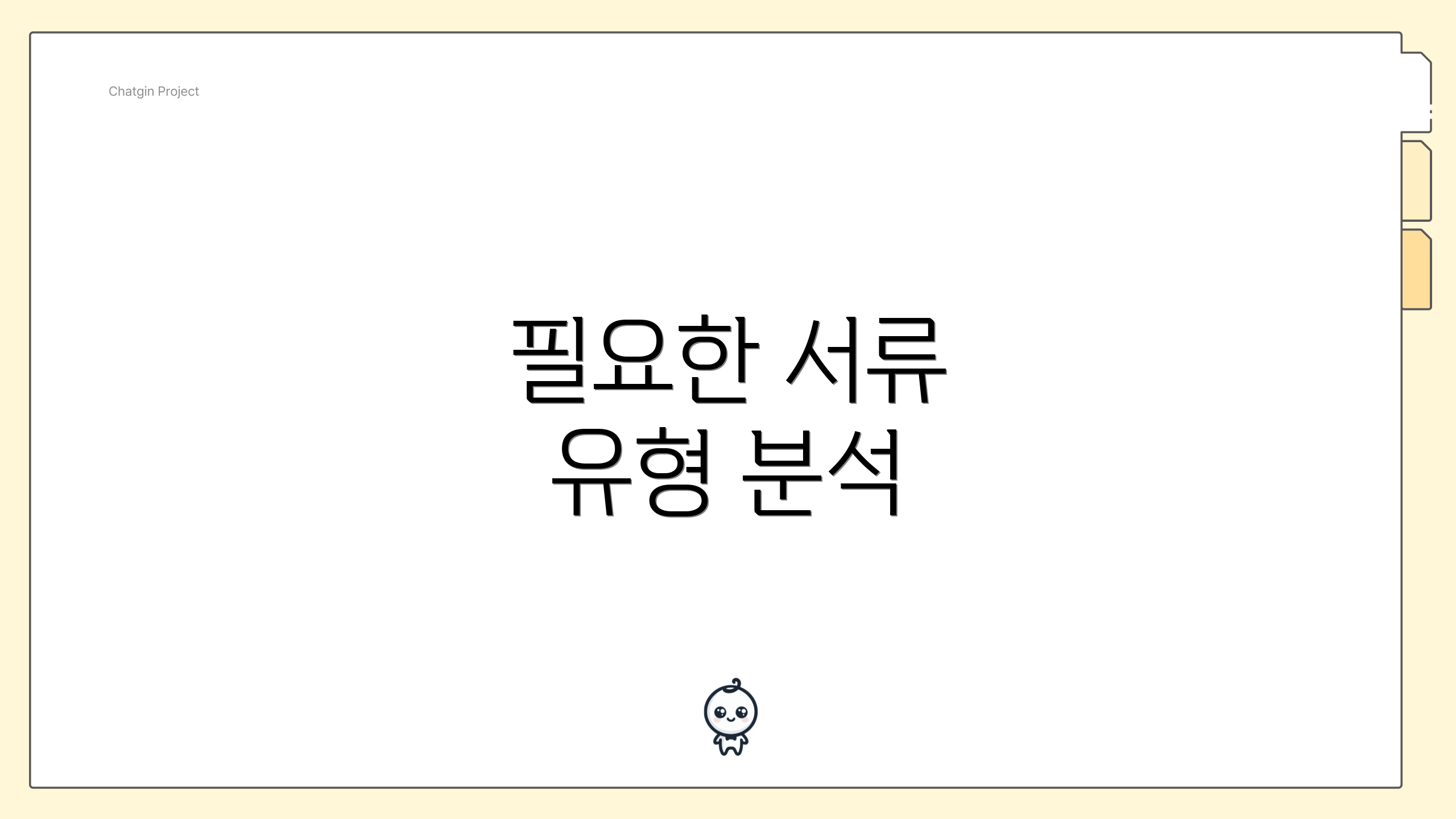 필요한 서류 유형 분석