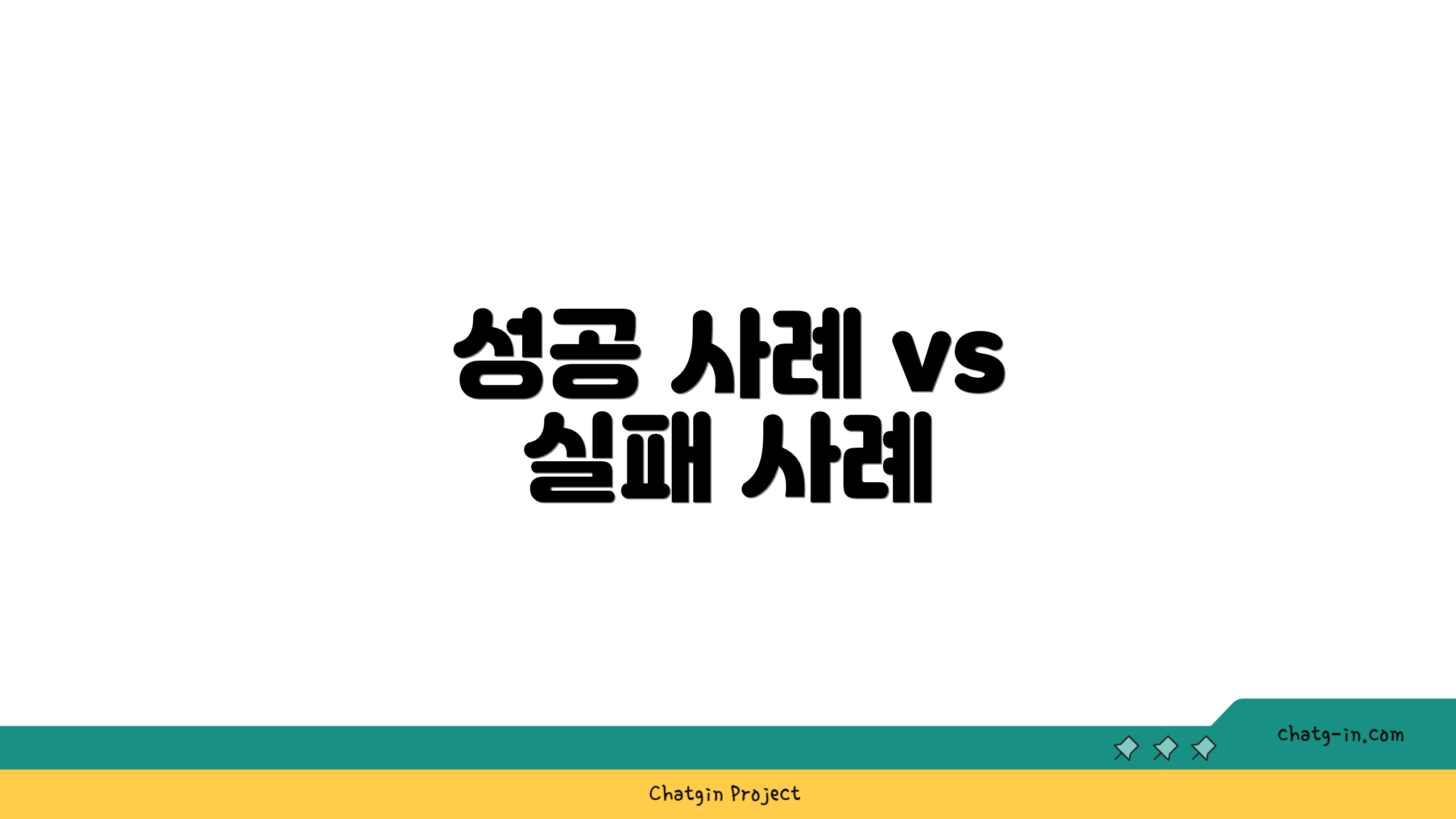 성공 사례 vs 실패 사례