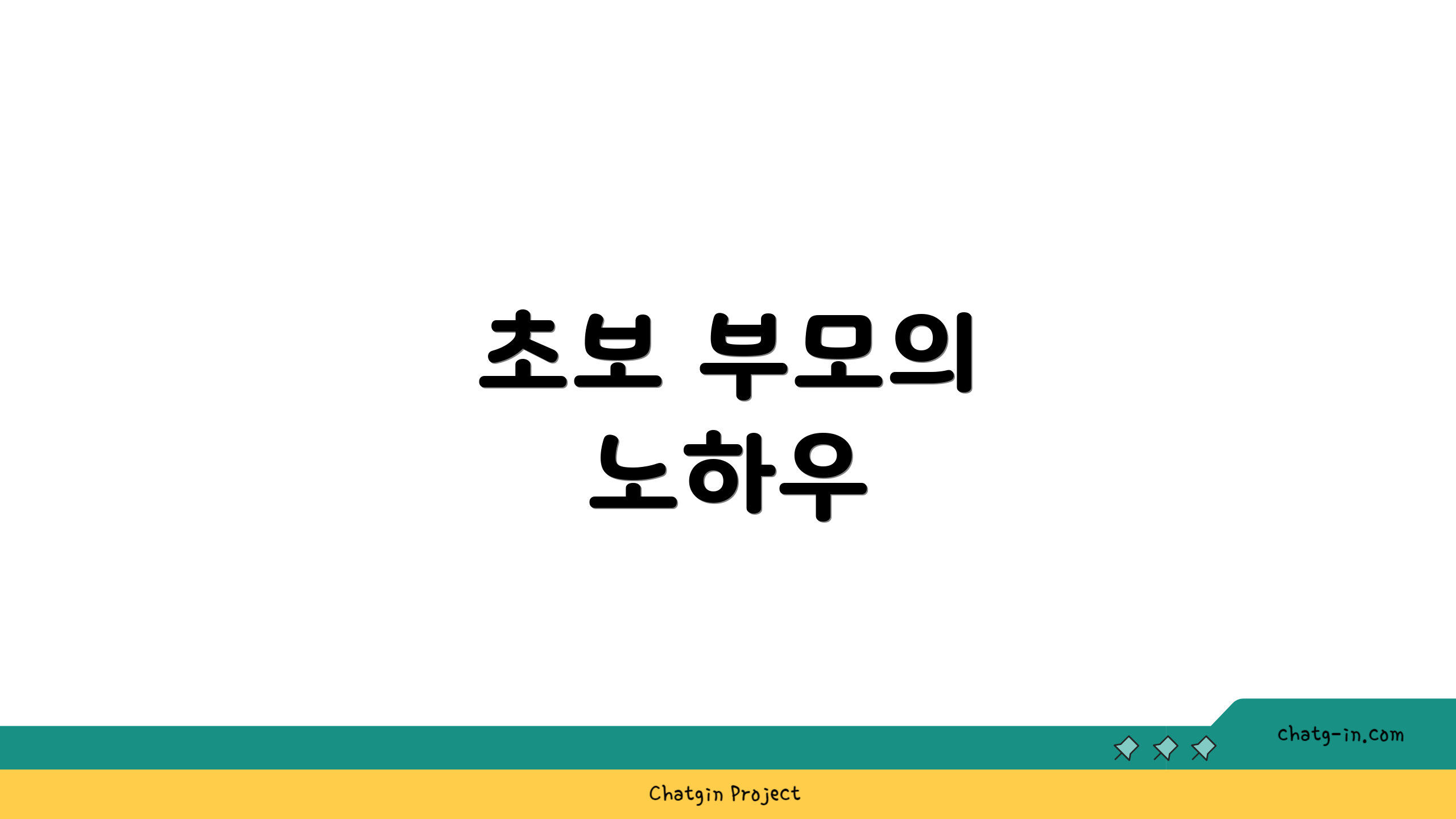 초보 부모의 노하우