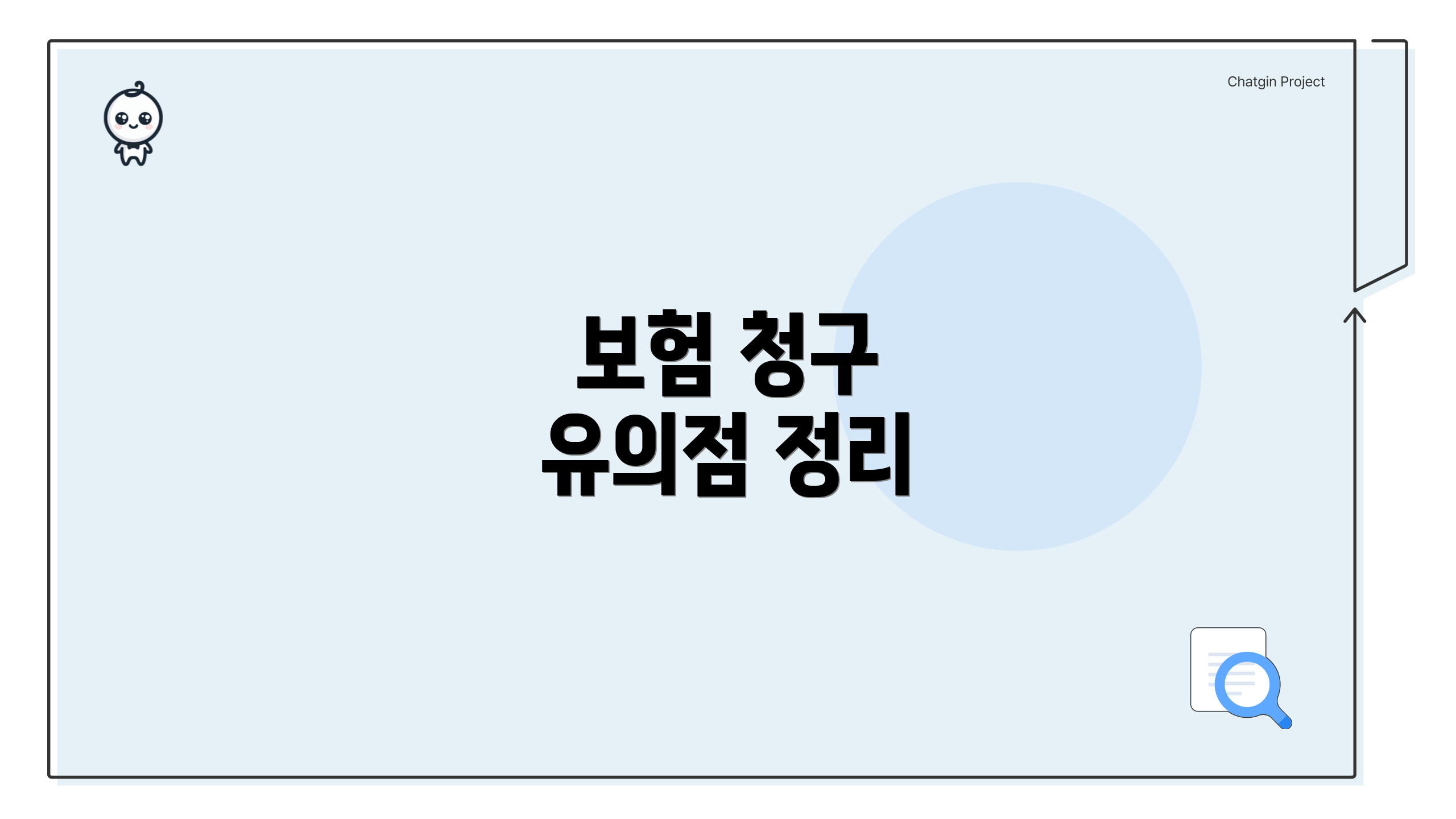보험 청구 유의점 정리