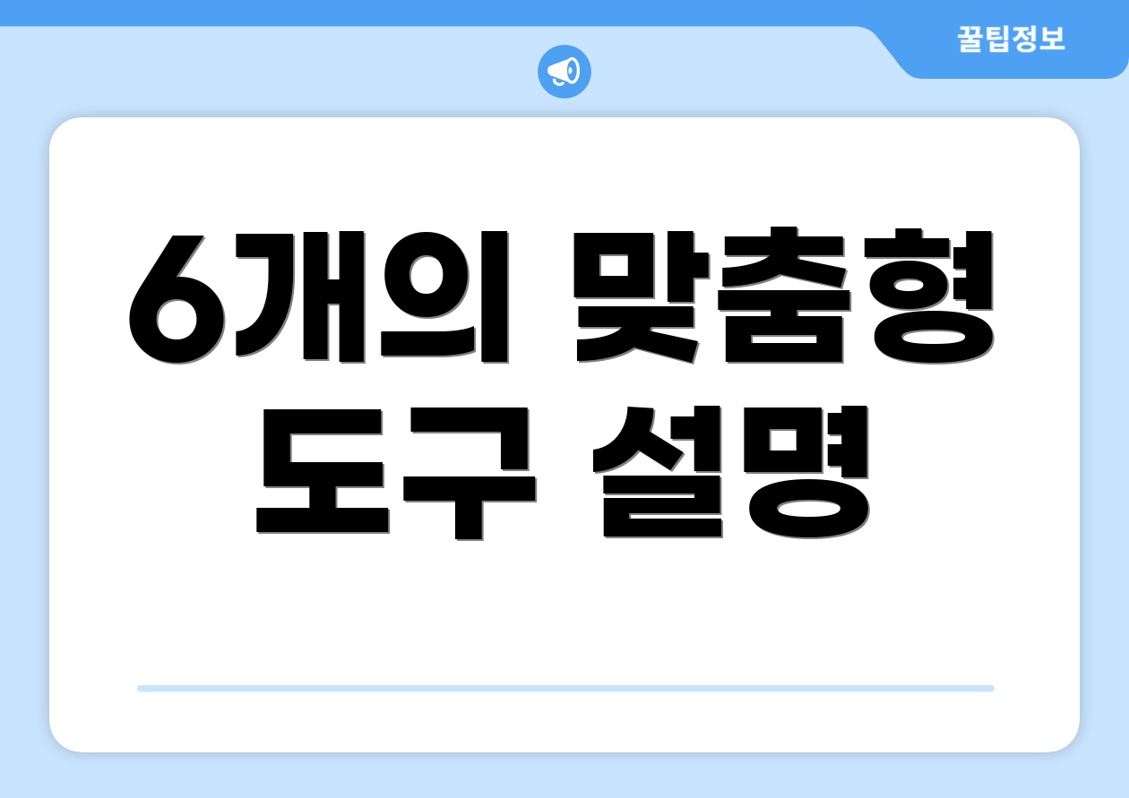 6개의 맞춤형 도구 설명