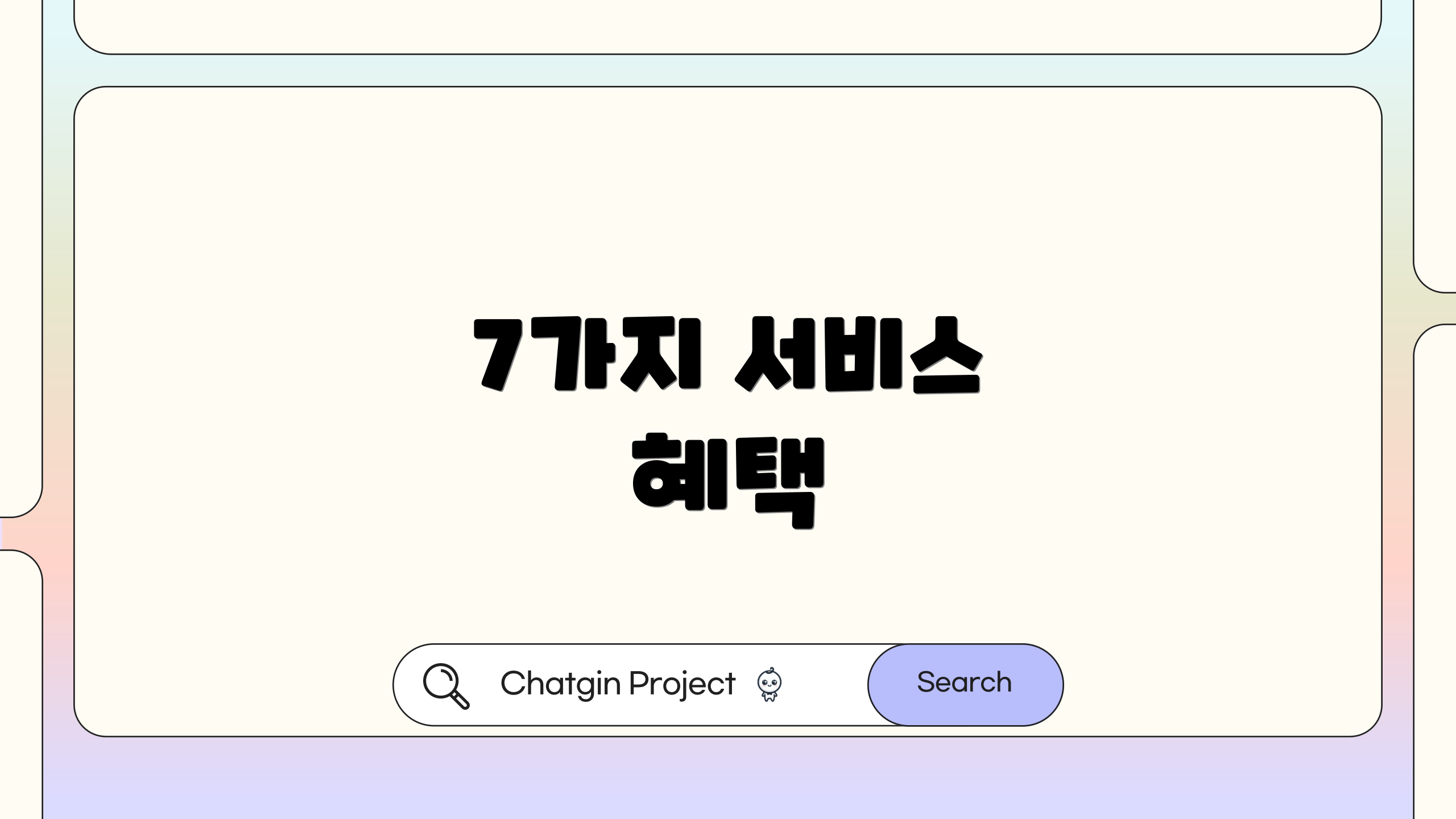 7가지 서비스 혜택