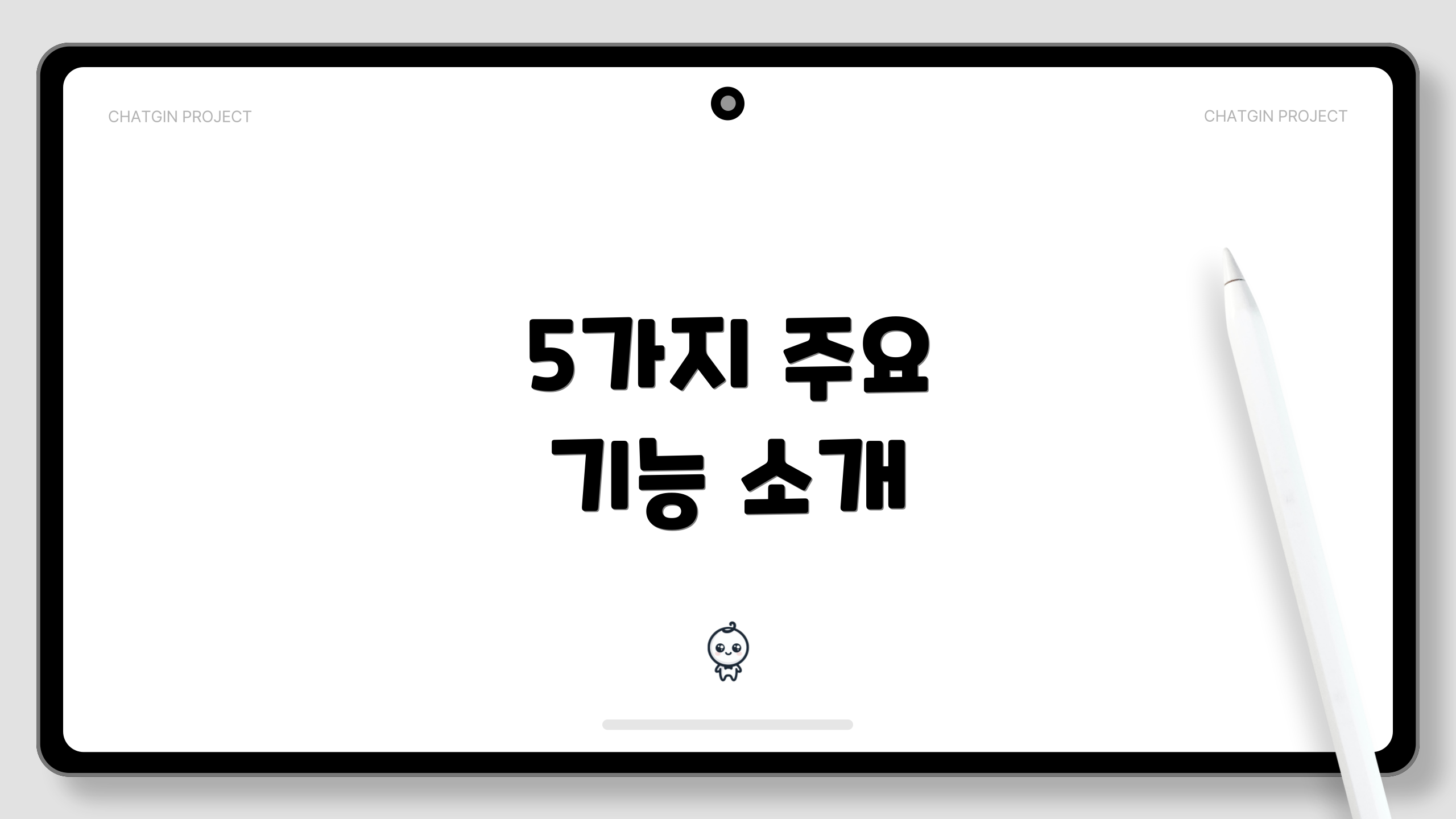 5가지 주요 기능 소개
