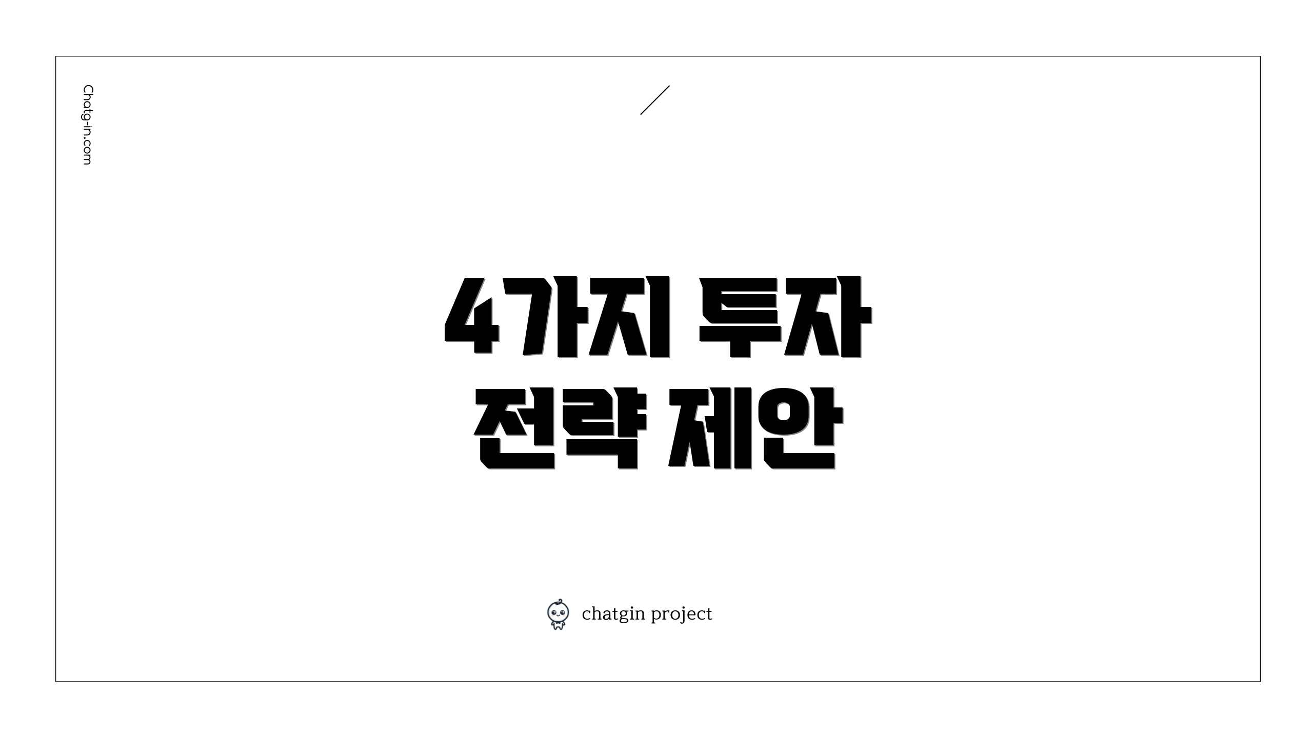 4가지 투자 전략 제안