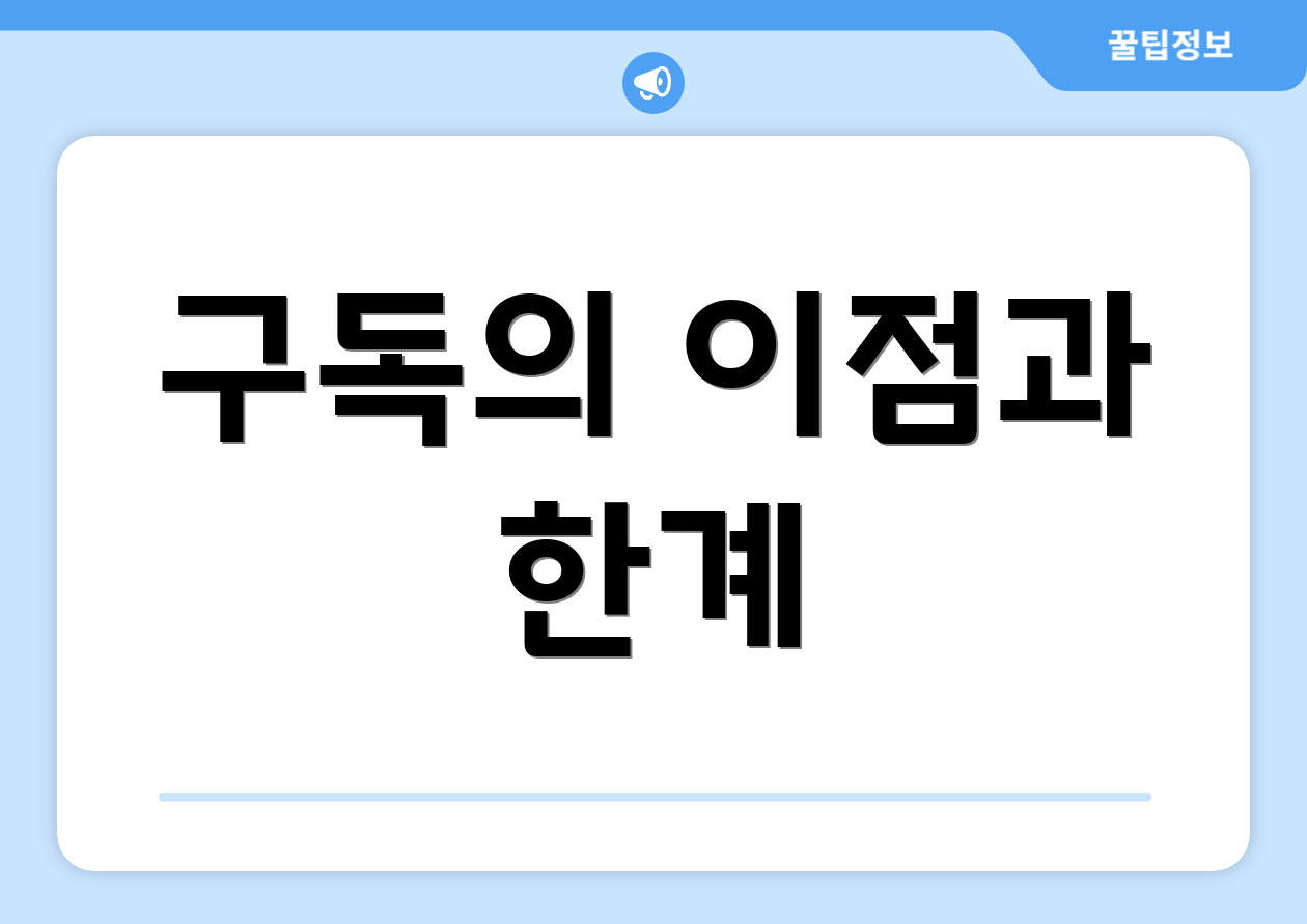 구독의 이점과 한계
