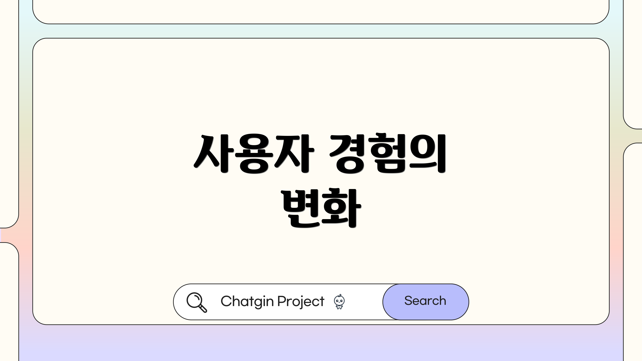 사용자 경험의 변화