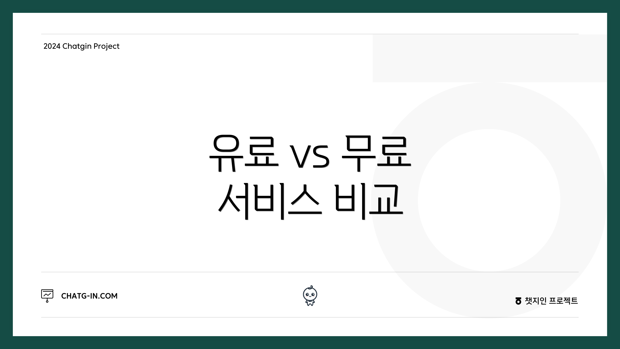 유료 vs 무료 서비스 비교