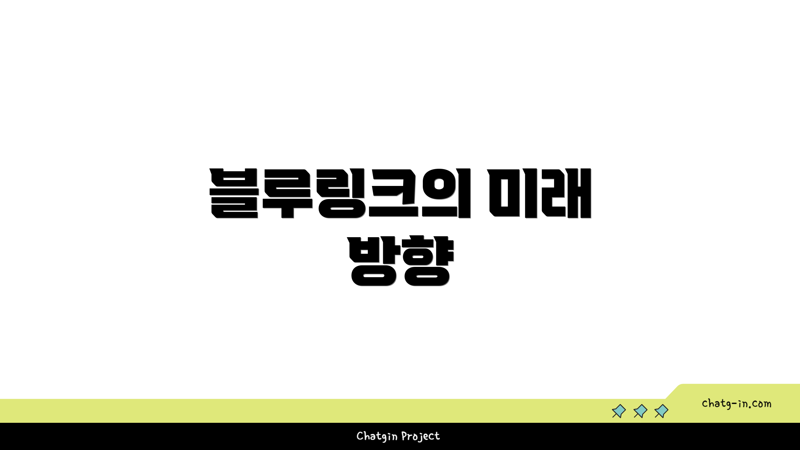 블루링크의 미래 방향