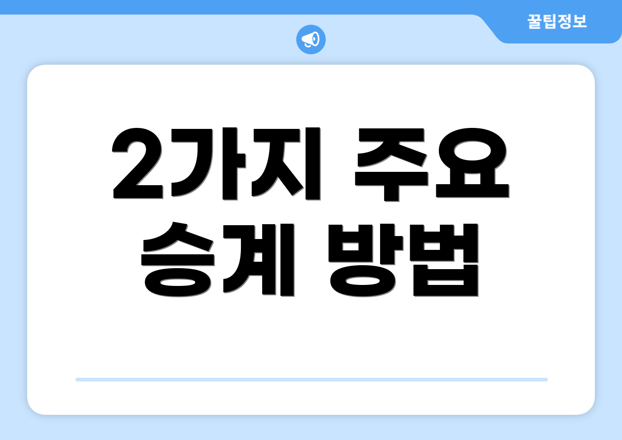 2가지 주요 승계 방법