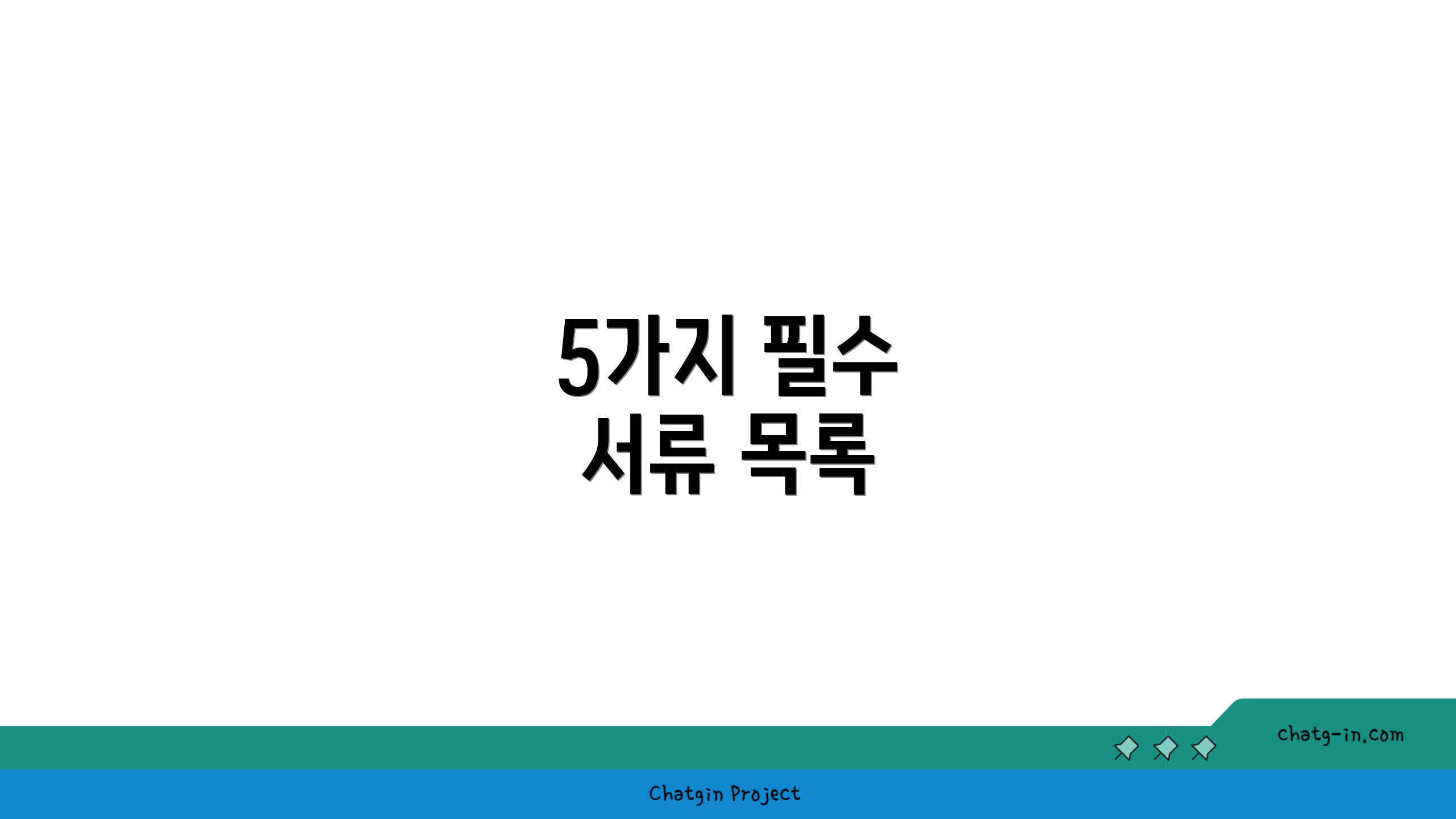 5가지 필수 서류 목록