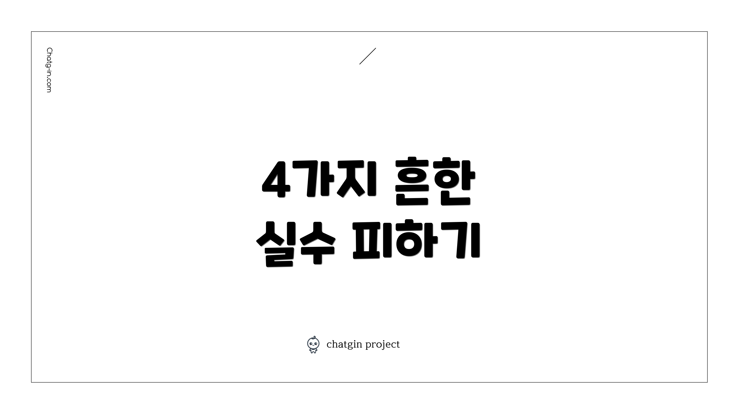4가지 흔한 실수 피하기