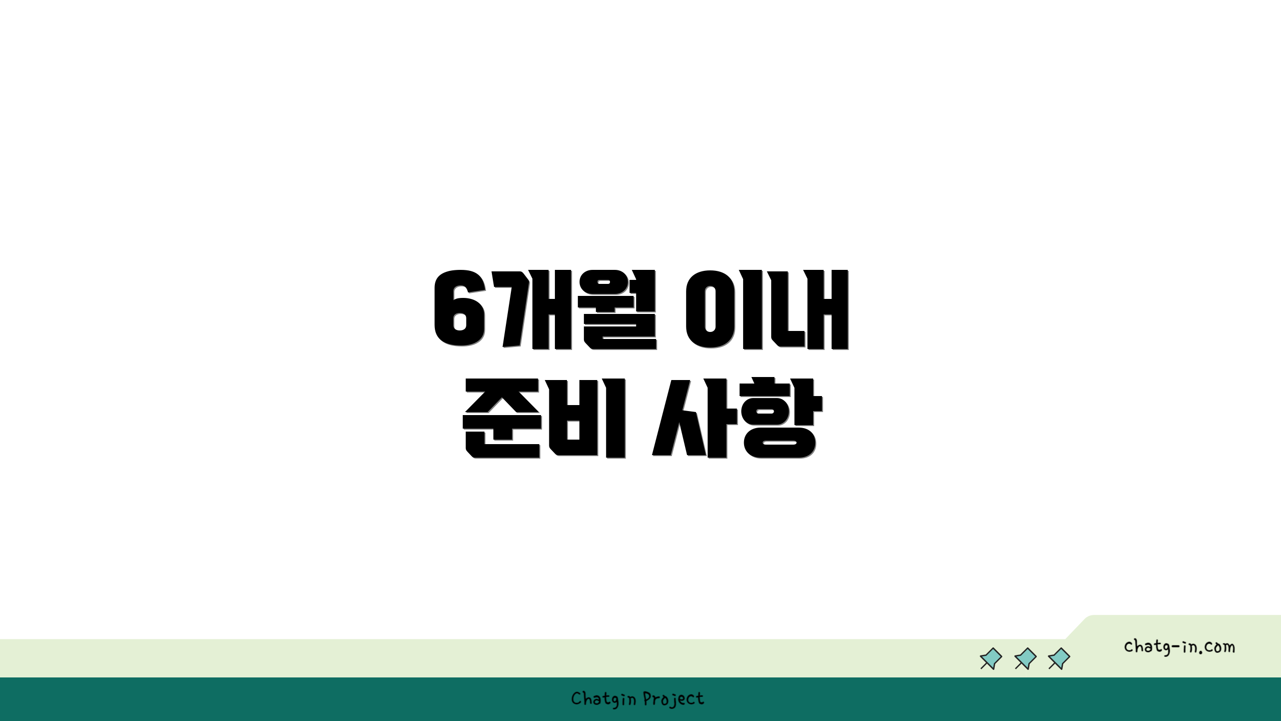 6개월 이내 준비 사항
