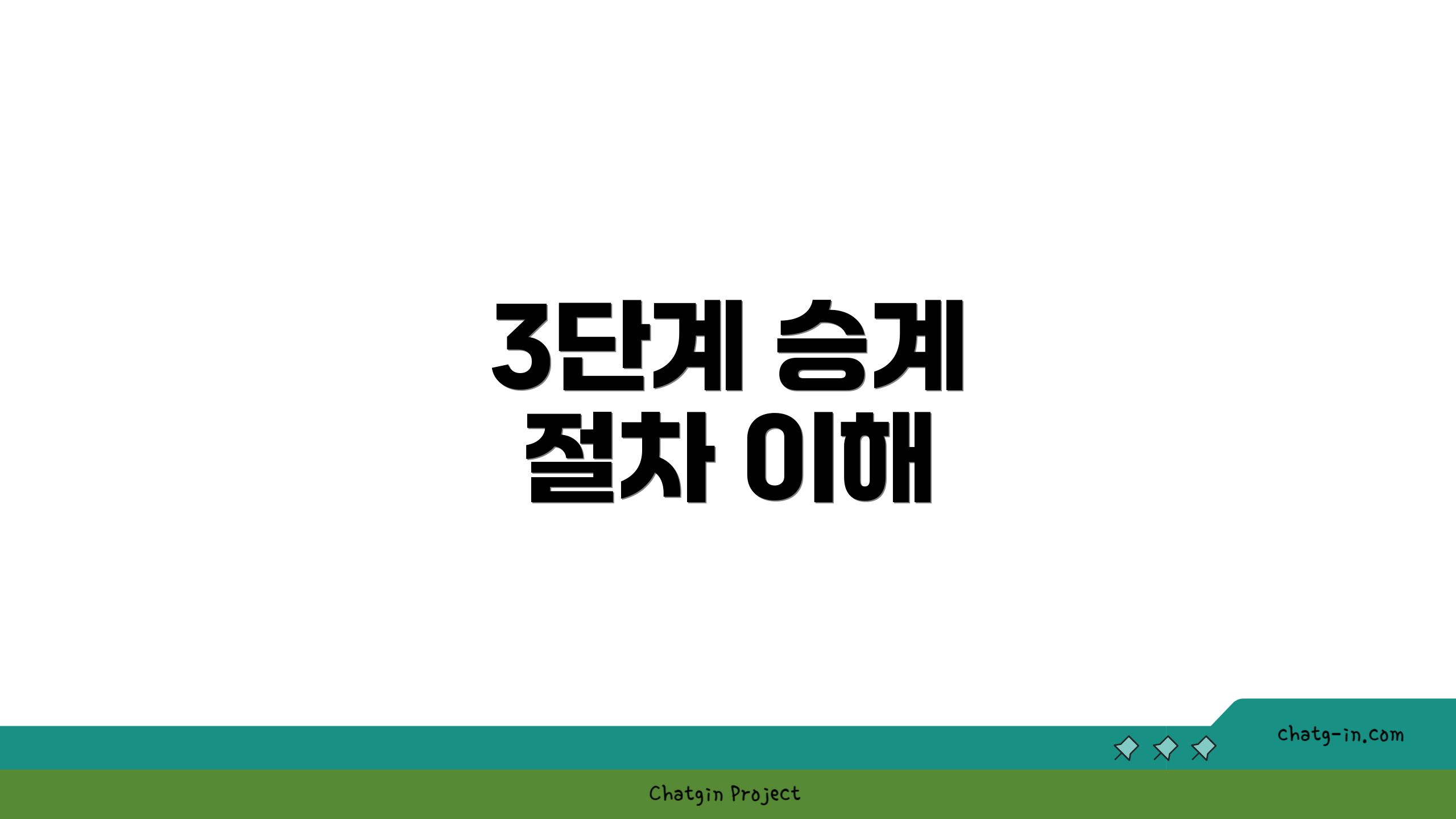3단계 승계 절차 이해