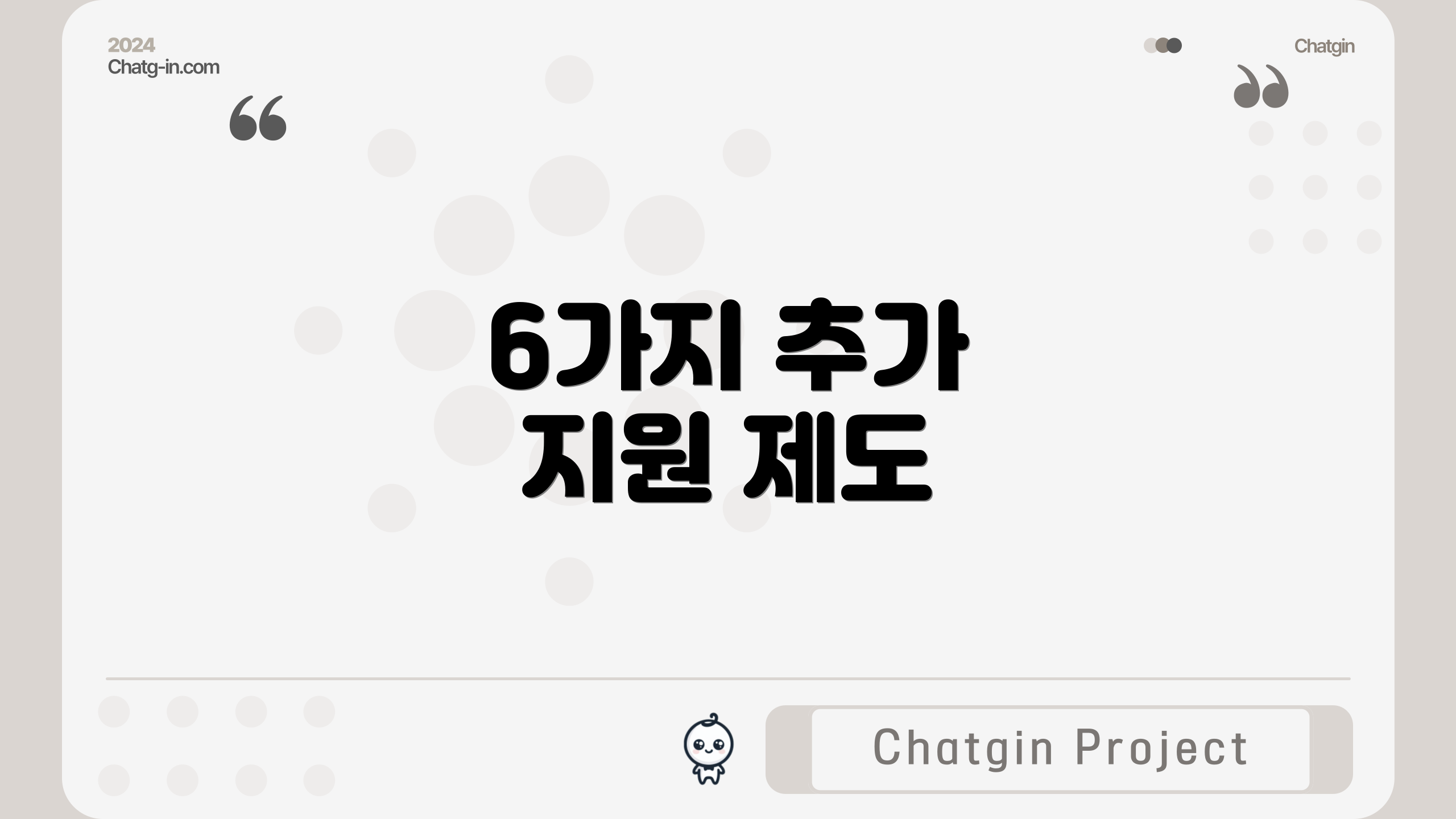 6가지 추가 지원 제도