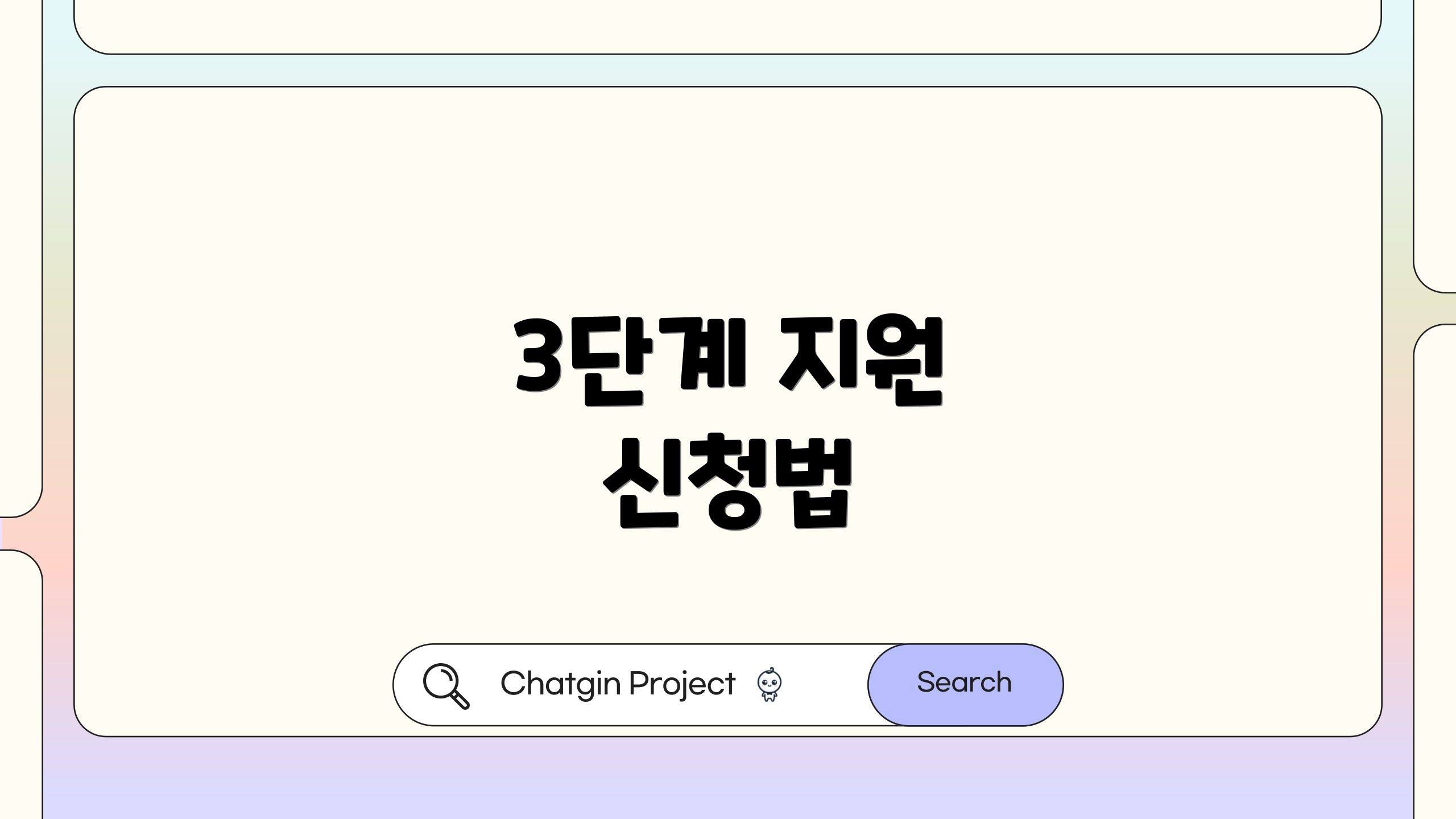 3단계 지원 신청법