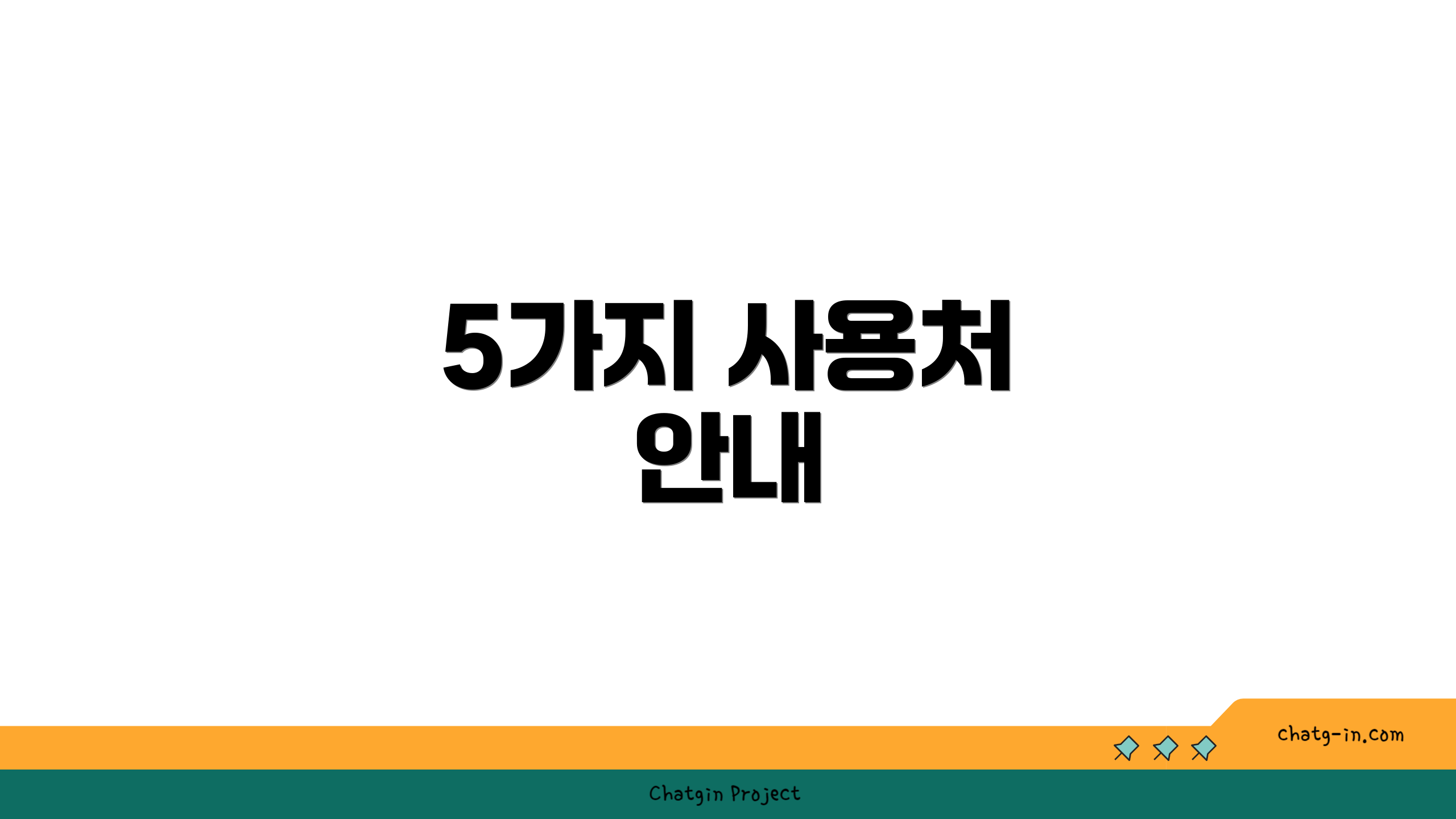 5가지 사용처 안내