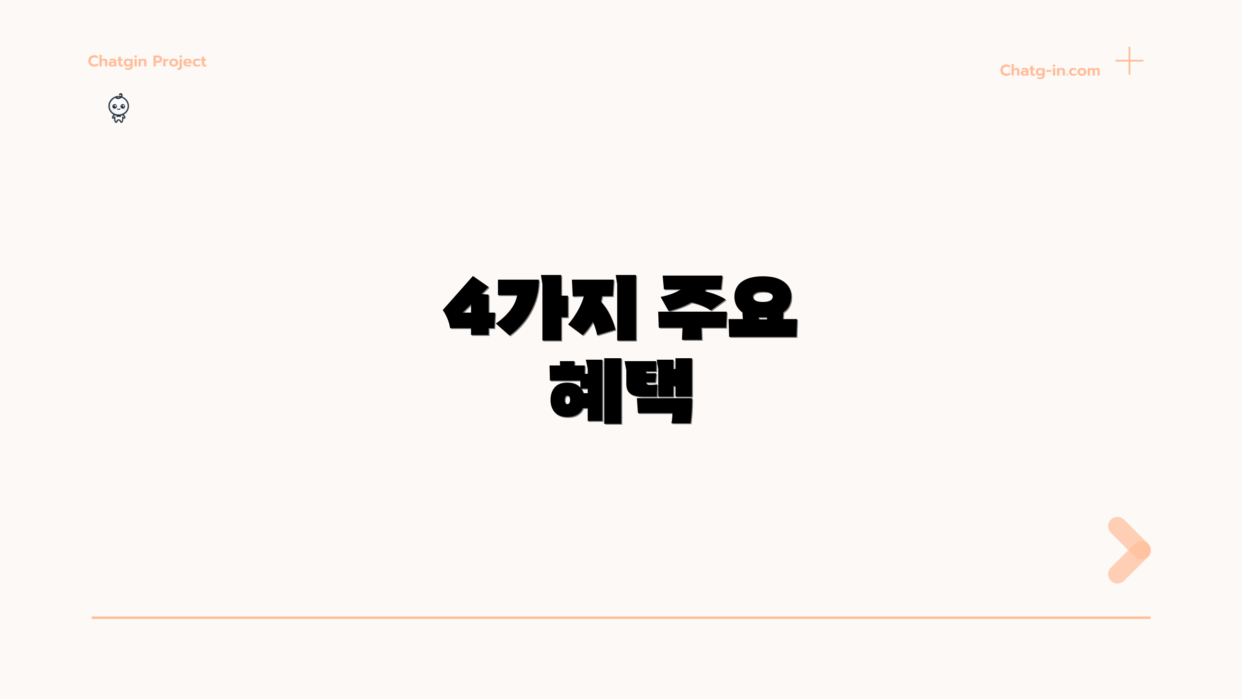4가지 주요 혜택