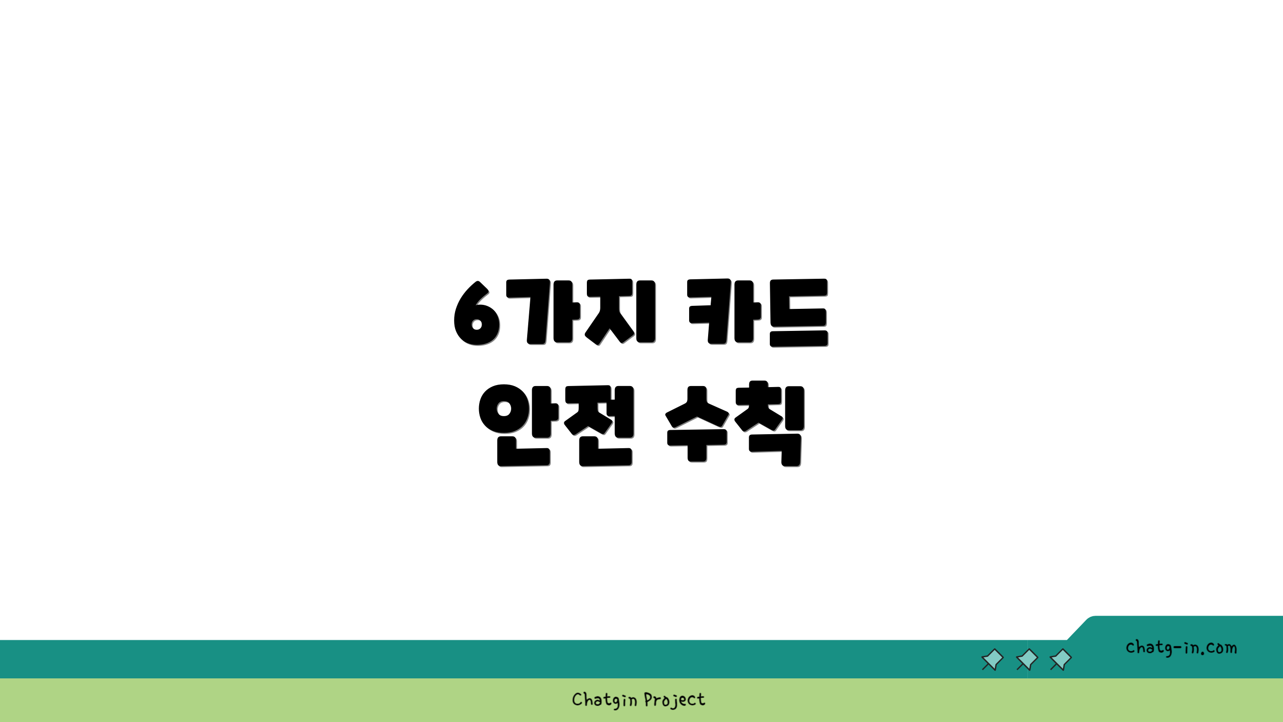 6가지 카드 안전 수칙