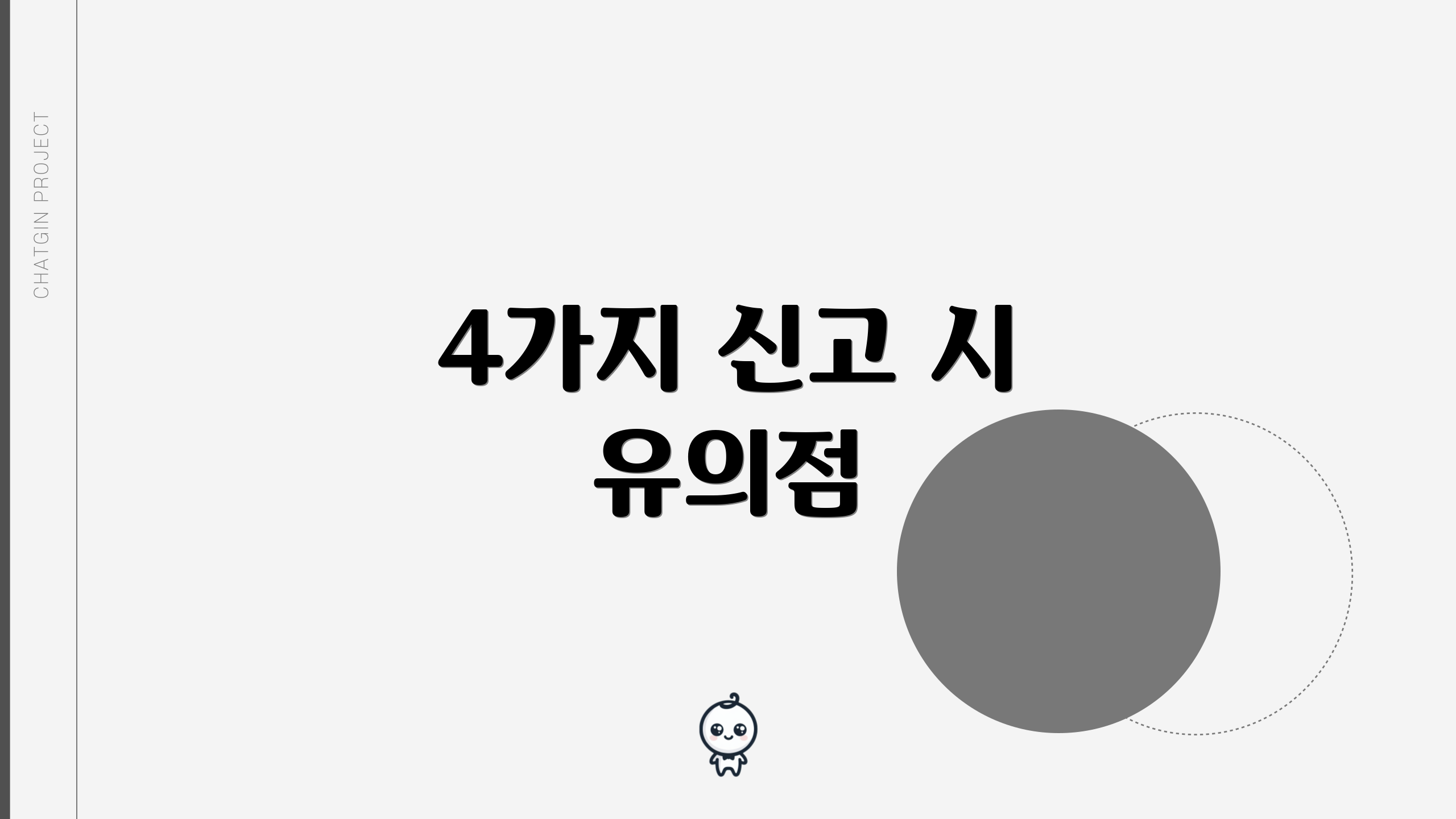 4가지 신고 시 유의점