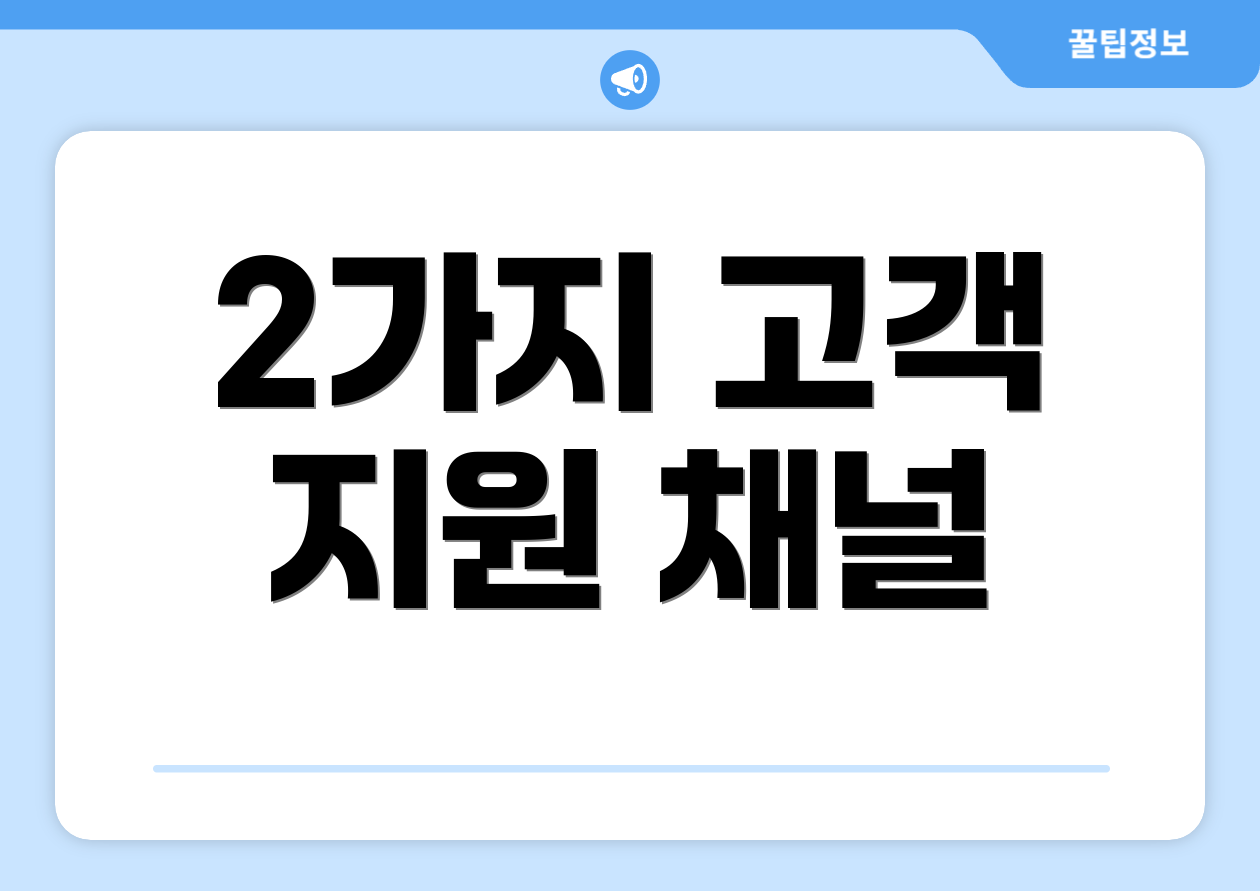 2가지 고객 지원 채널