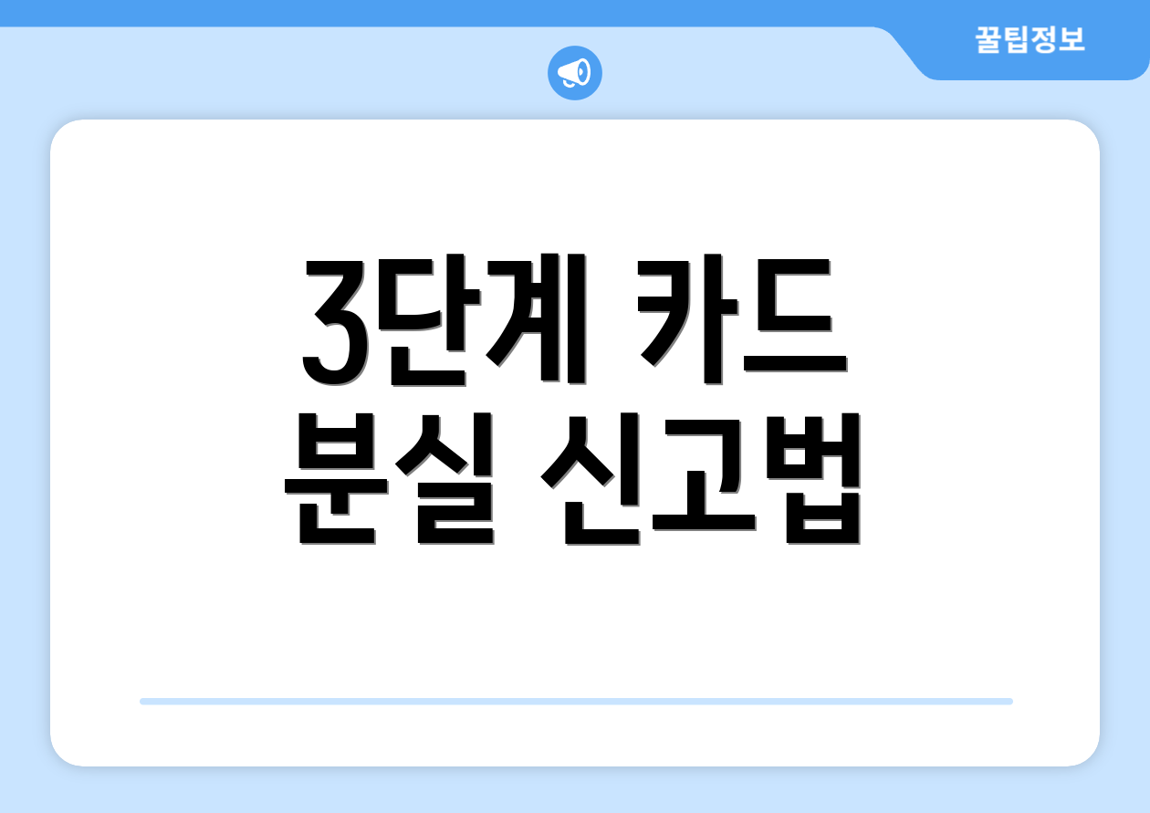 3단계 카드 분실 신고법