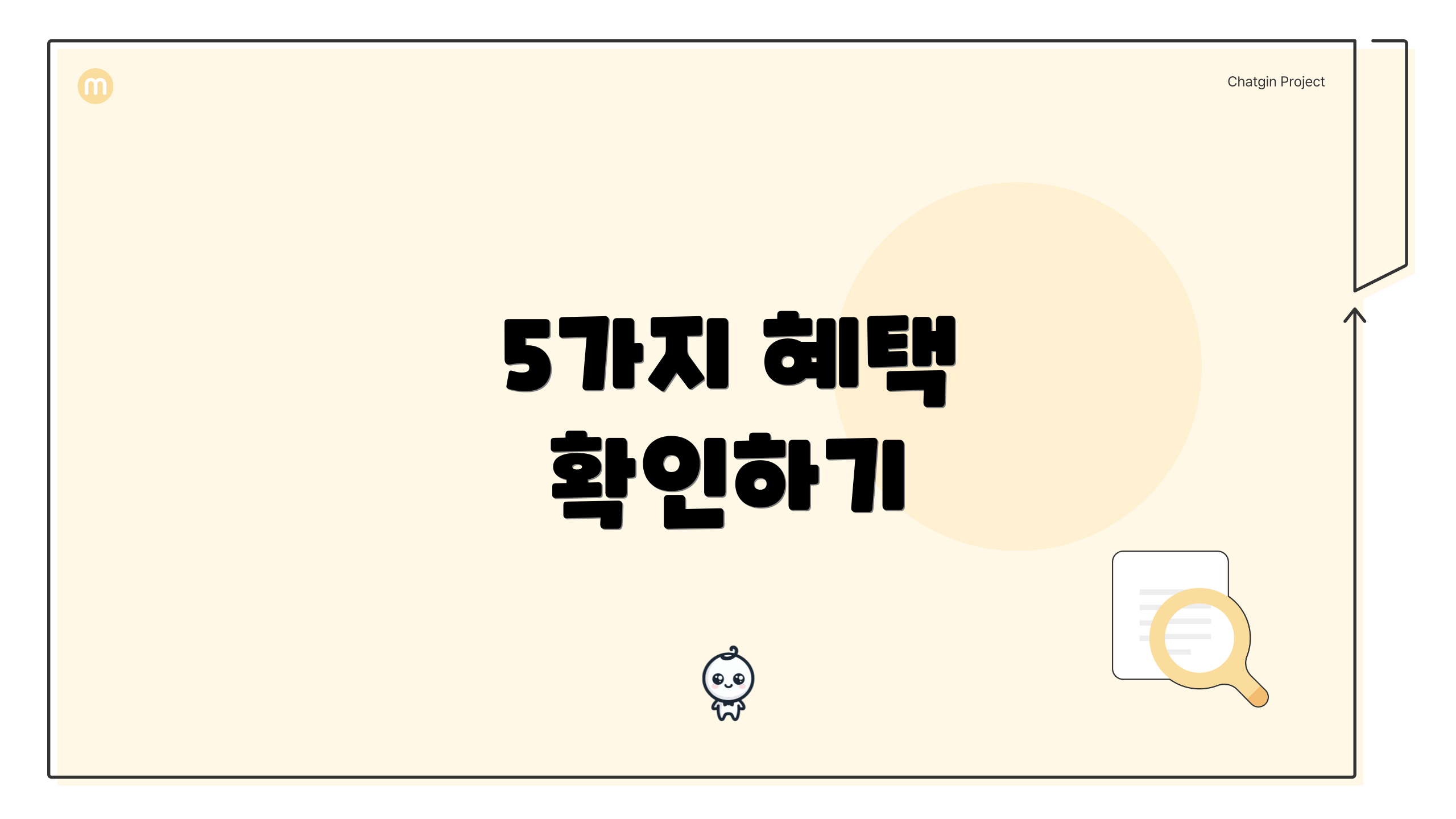 5가지 혜택 확인하기