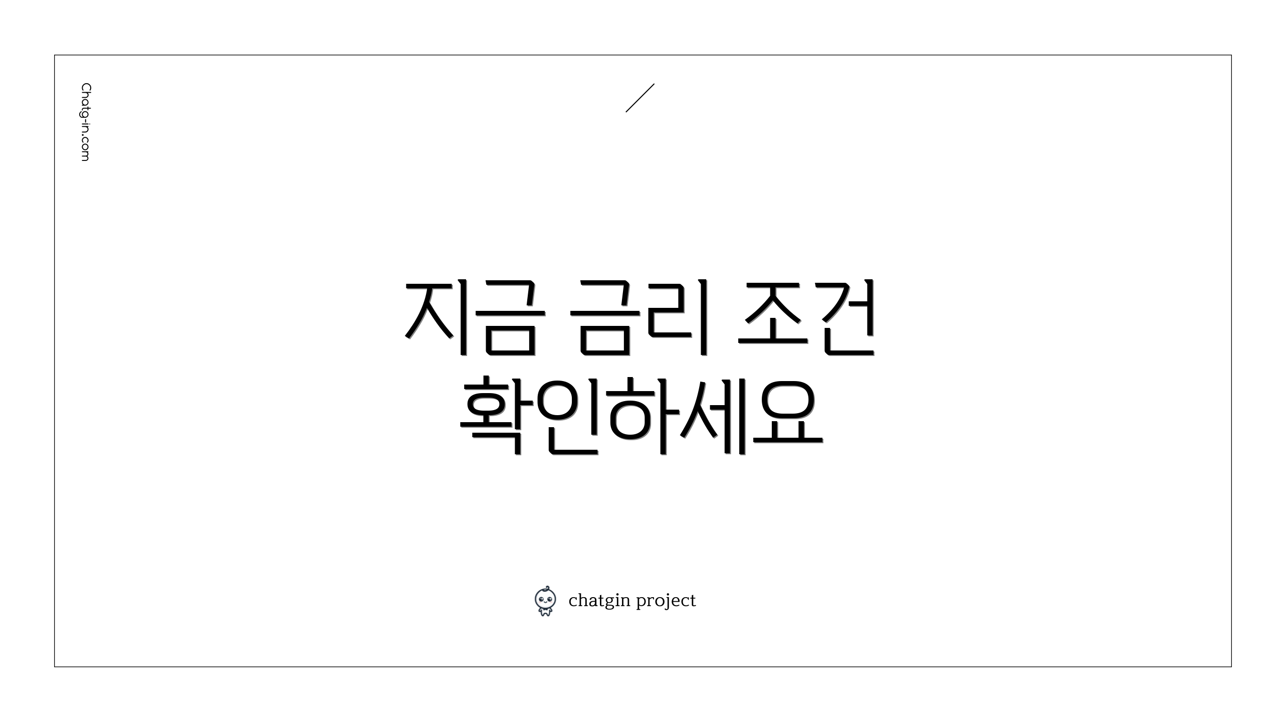 지금 금리 조건 확인하세요