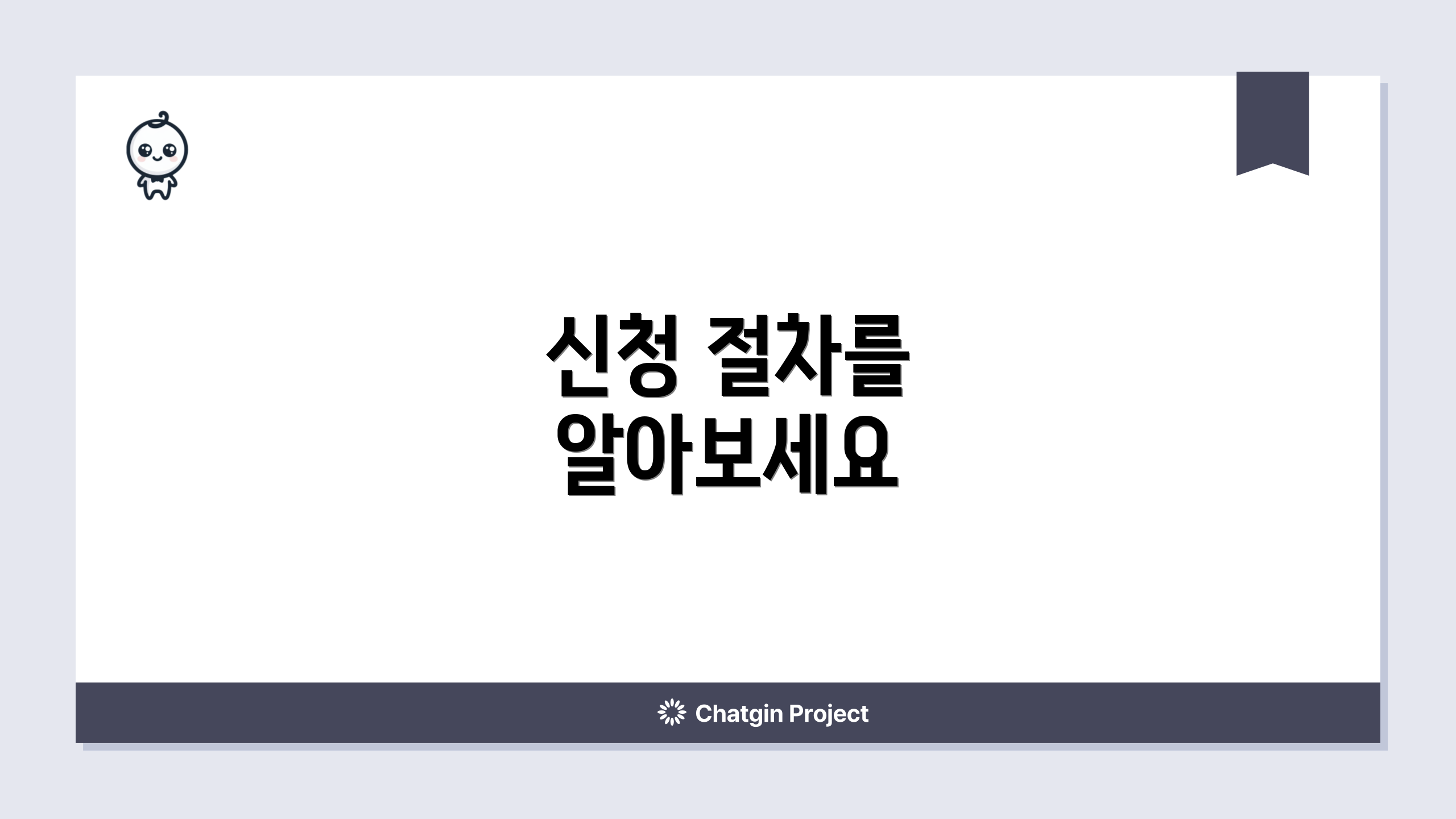 신청 절차를 알아보세요