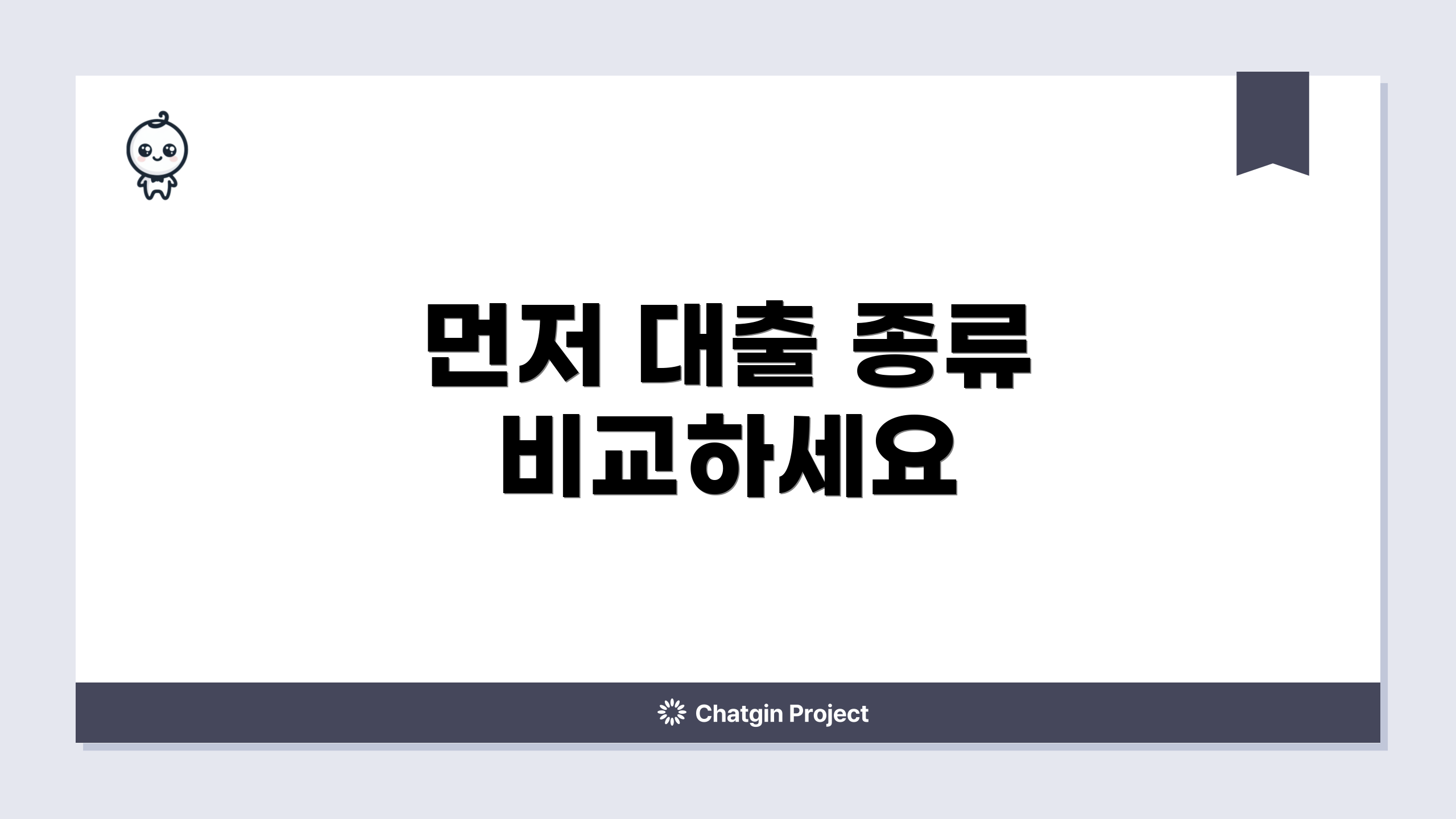 먼저 대출 종류 비교하세요