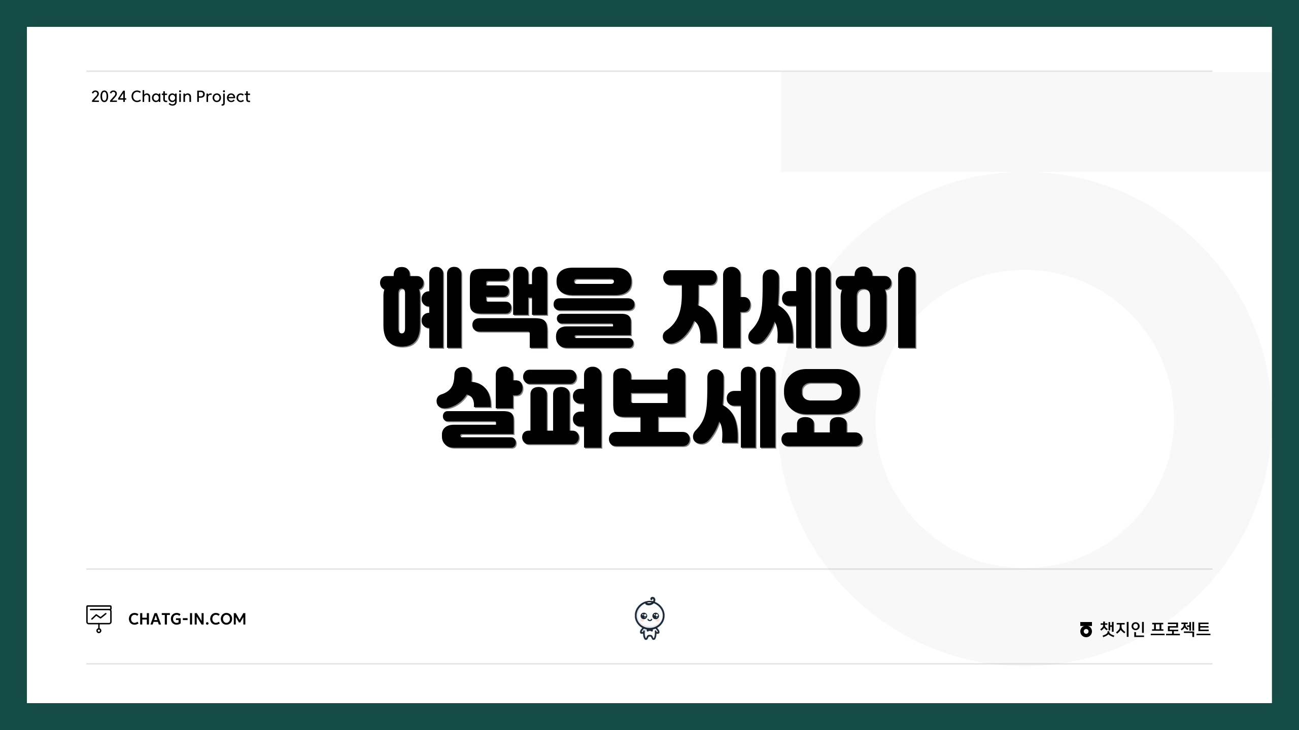 혜택을 자세히 살펴보세요