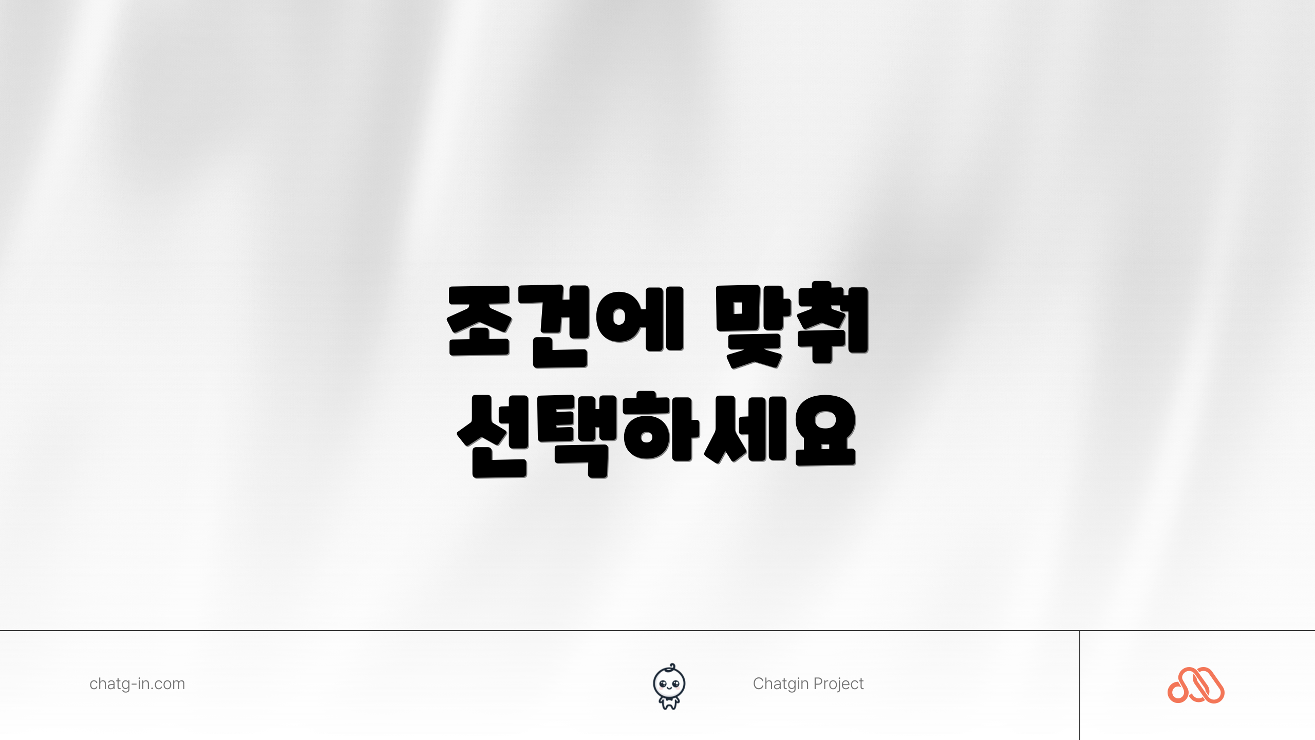 조건에 맞춰 선택하세요