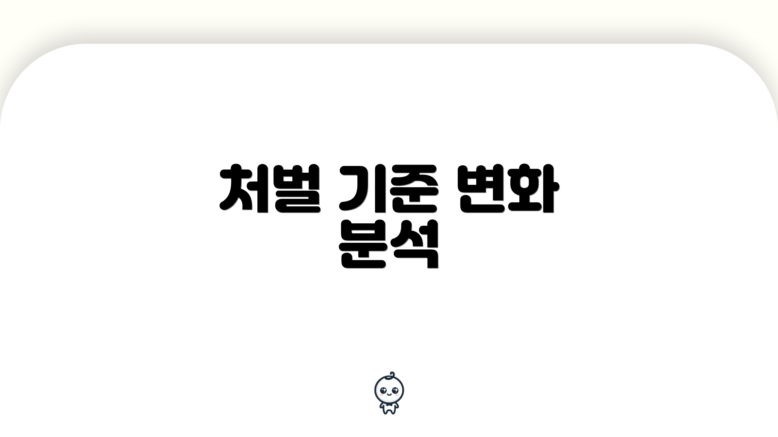 처벌 기준 변화 분석