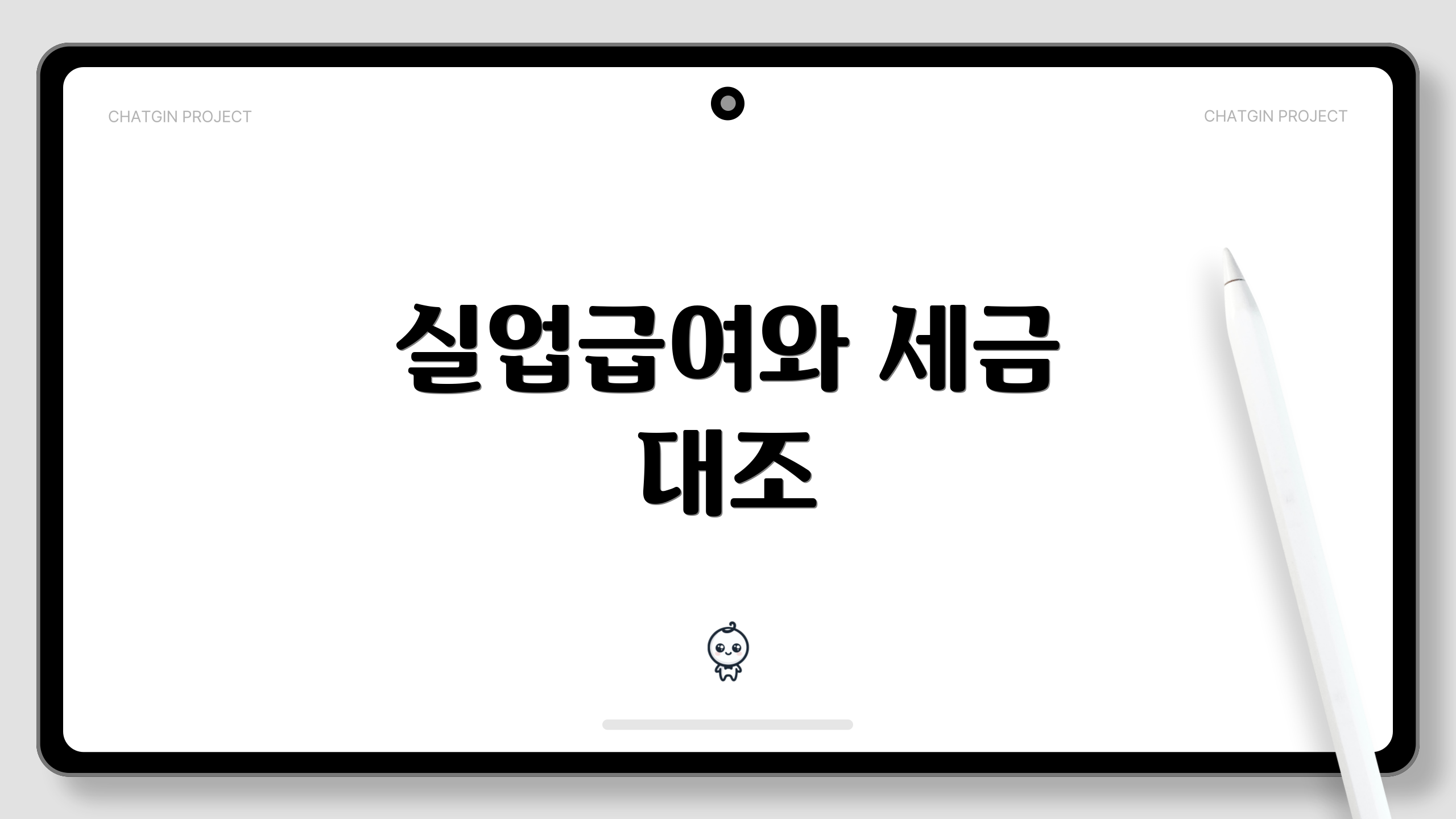실업급여와 세금 대조