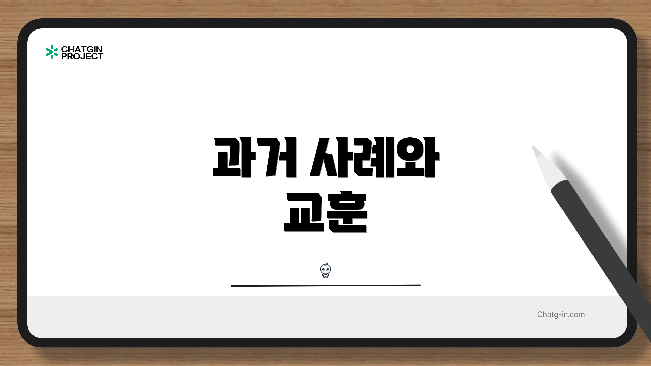 과거 사례와 교훈