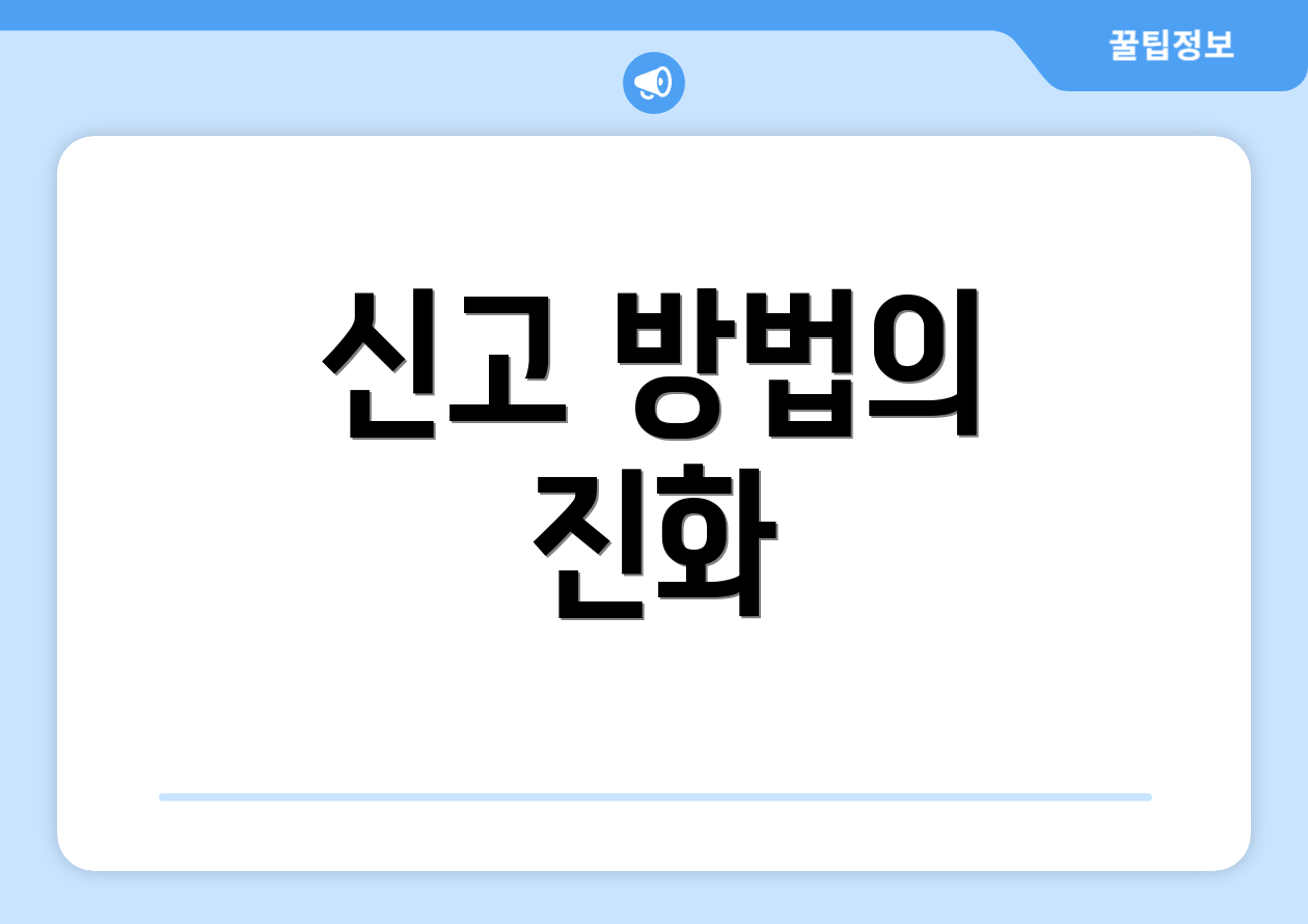 신고 방법의 진화