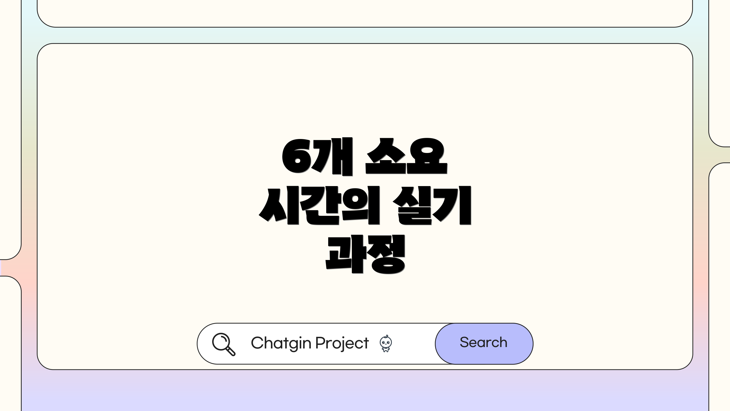 6개 소요 시간의 실기 과정
