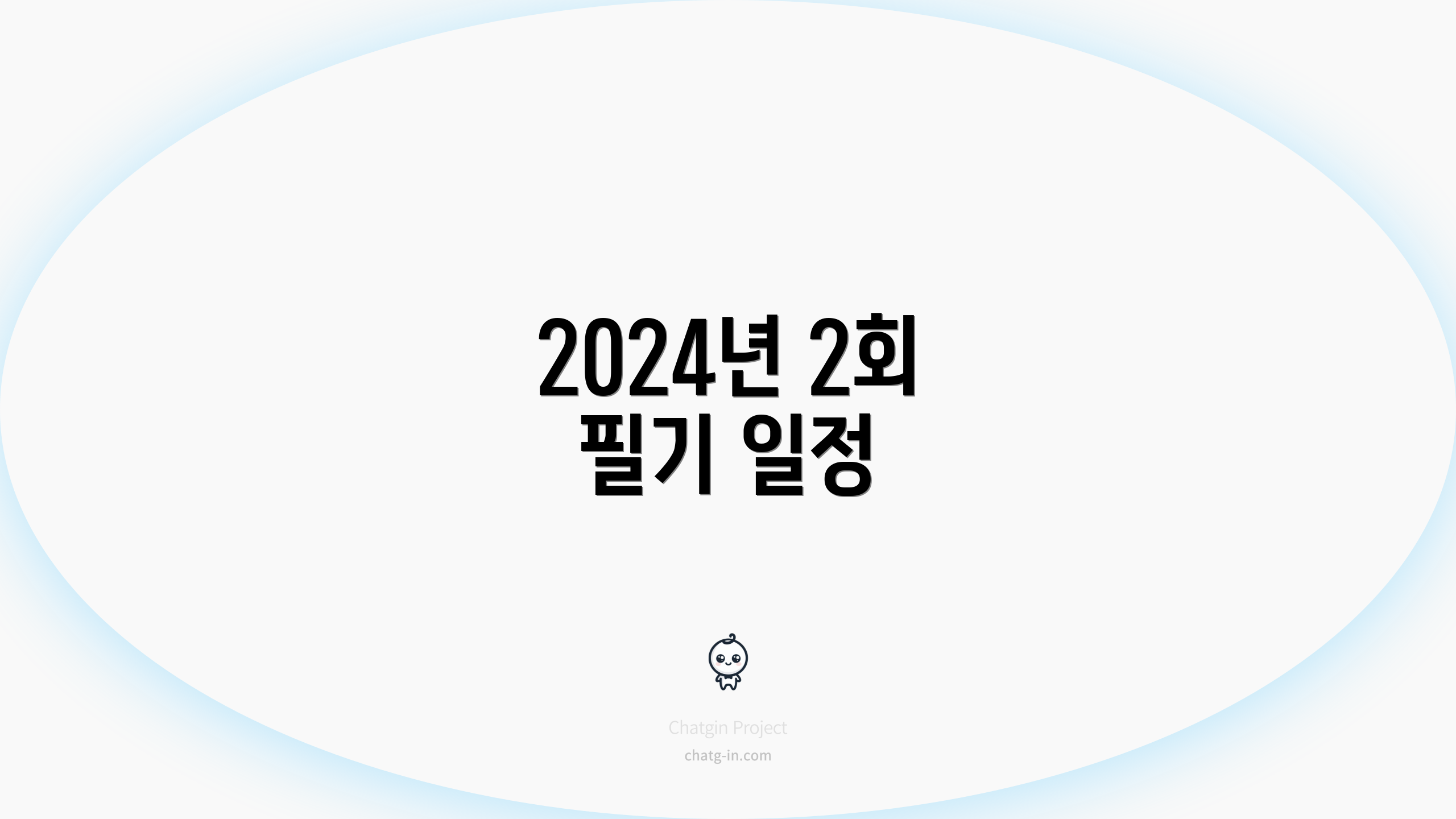 2024년 2회 필기 일정