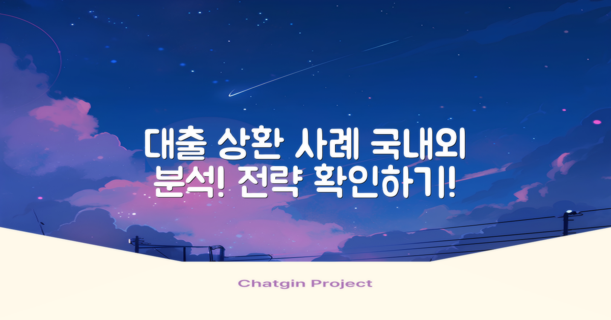 국내외 대출 상환 사례 분석