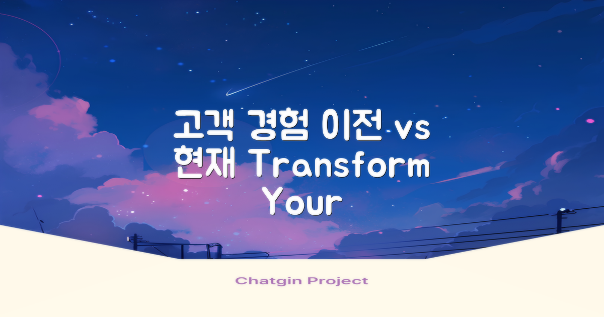 고객 경험: 이전 vs 현재