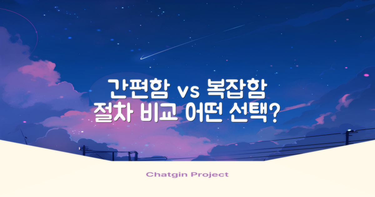절차 비교: 간편함과 복잡함