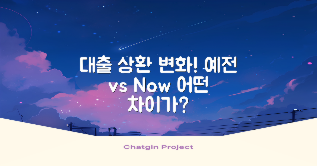 대출 상환 예전 vs 지금
