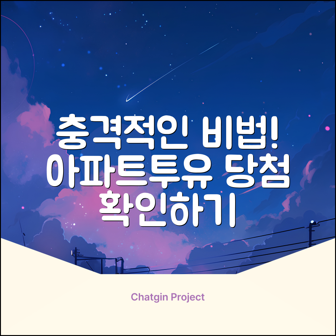 충격적인 아파트투유 당첨 확인하기 비법!