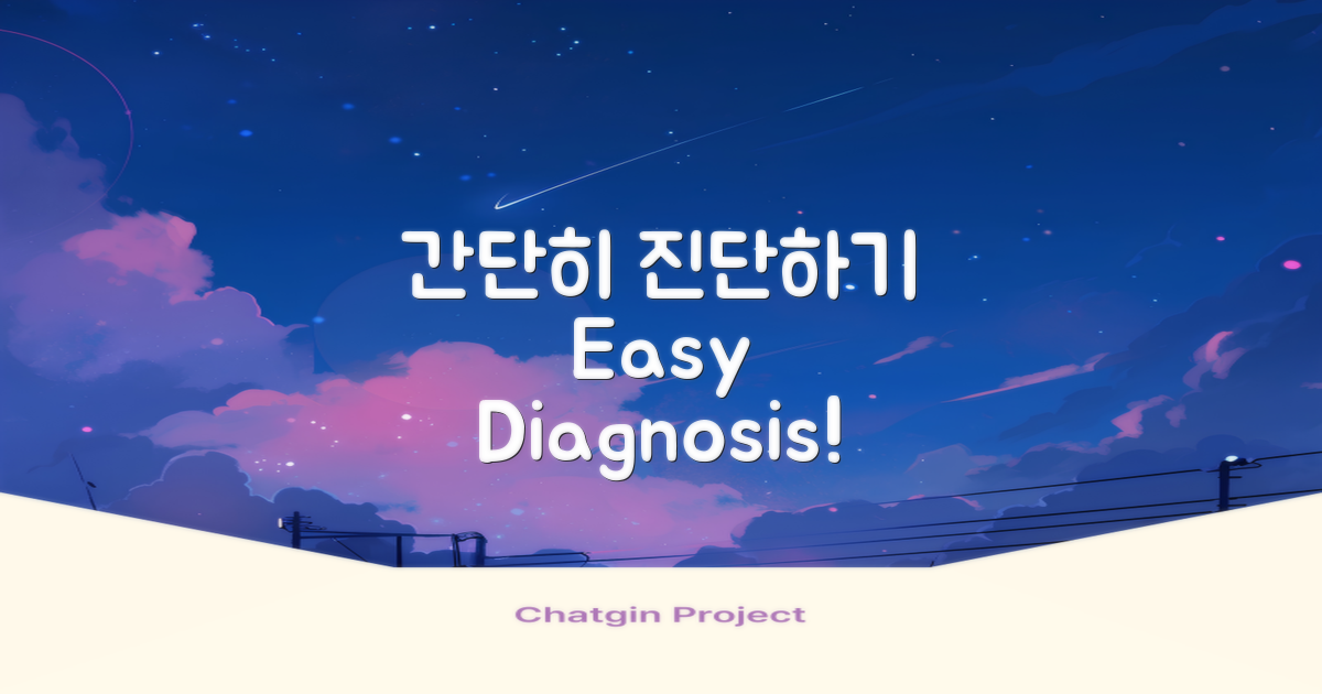 간단한 방법으로 진단해보세요